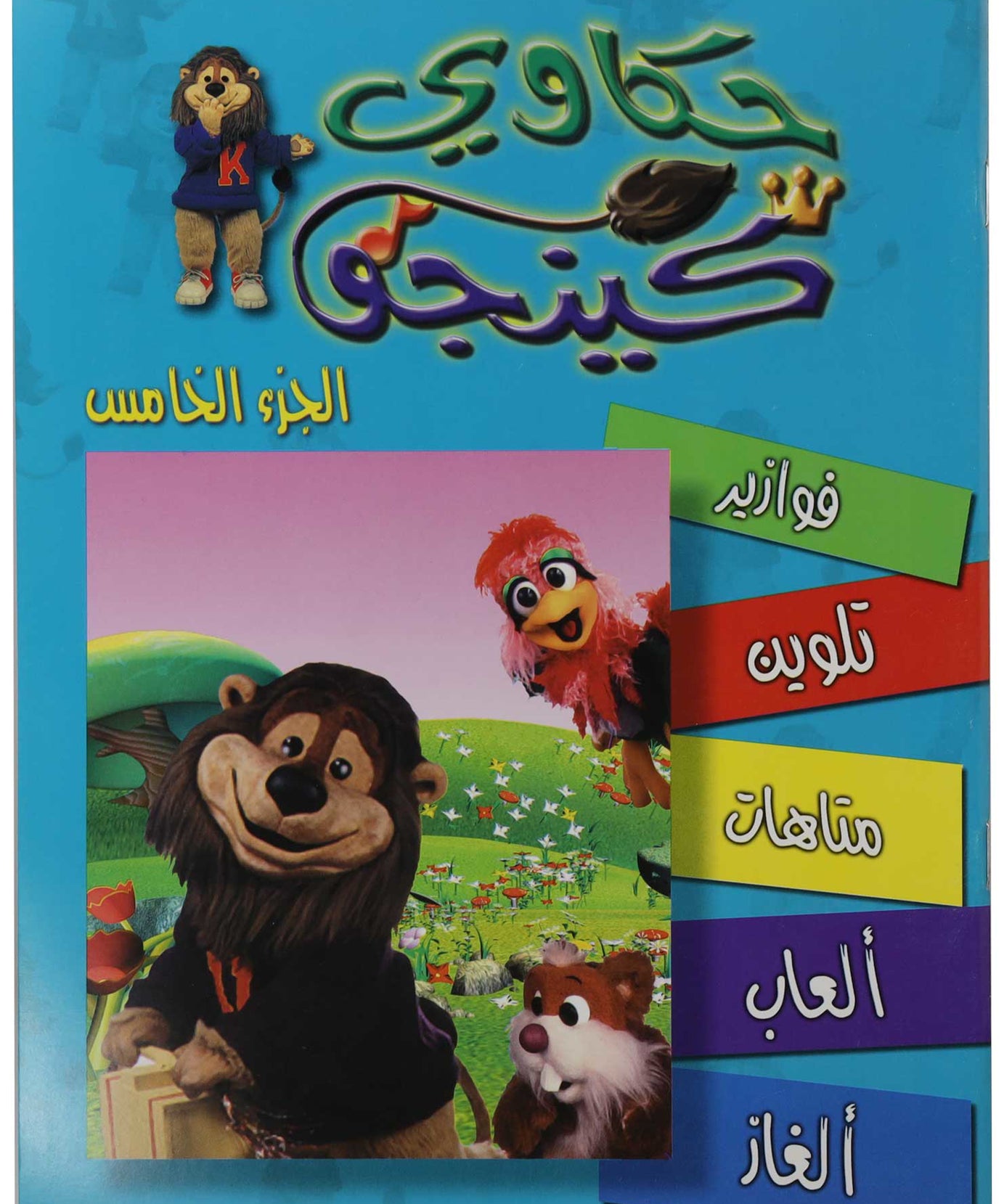تلوين حكاوي كينجو ج5