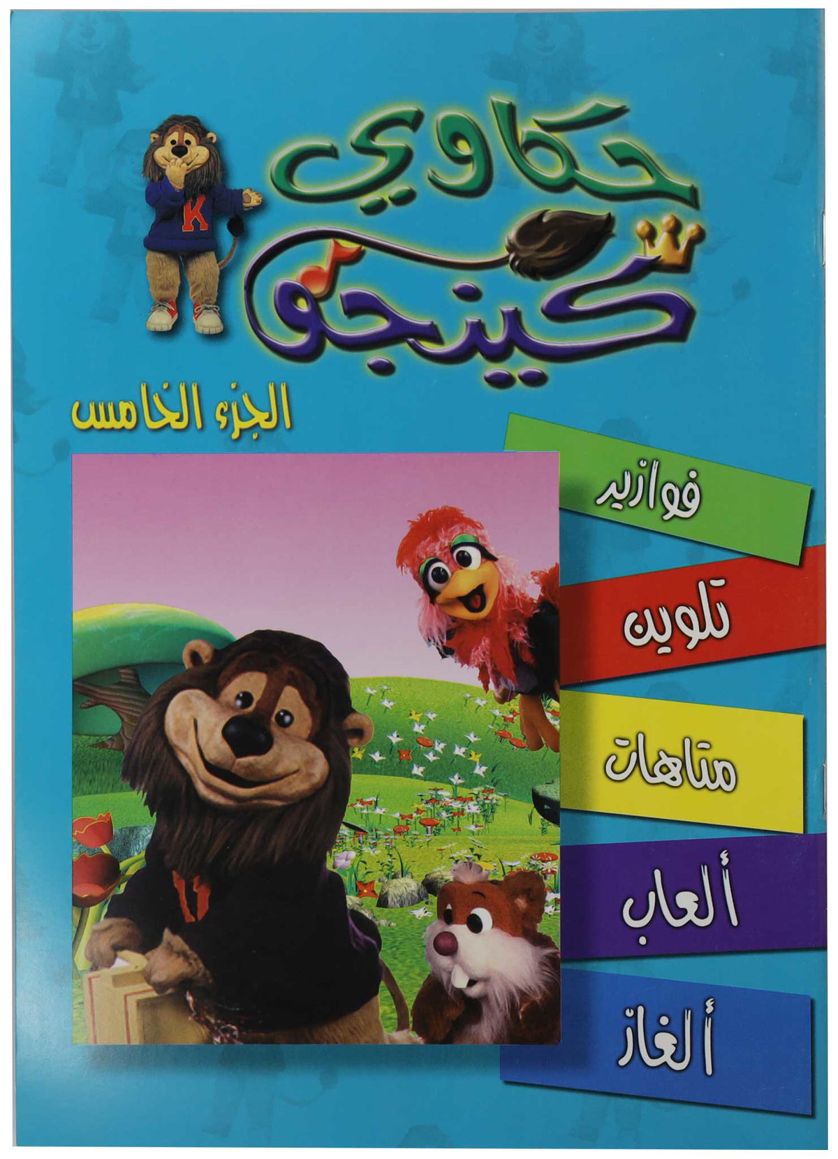 تلوين حكاوي كينجو ج5
