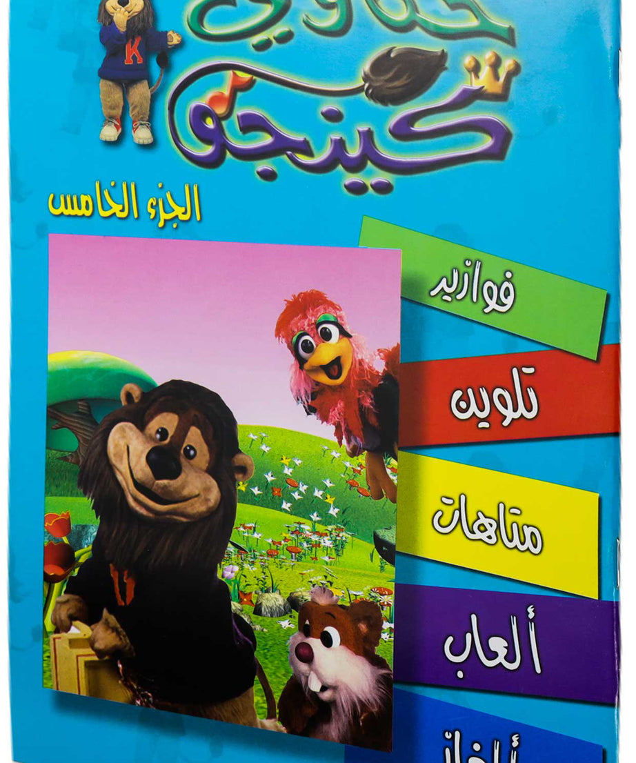 تلوين حكاوي كينجو ج5
