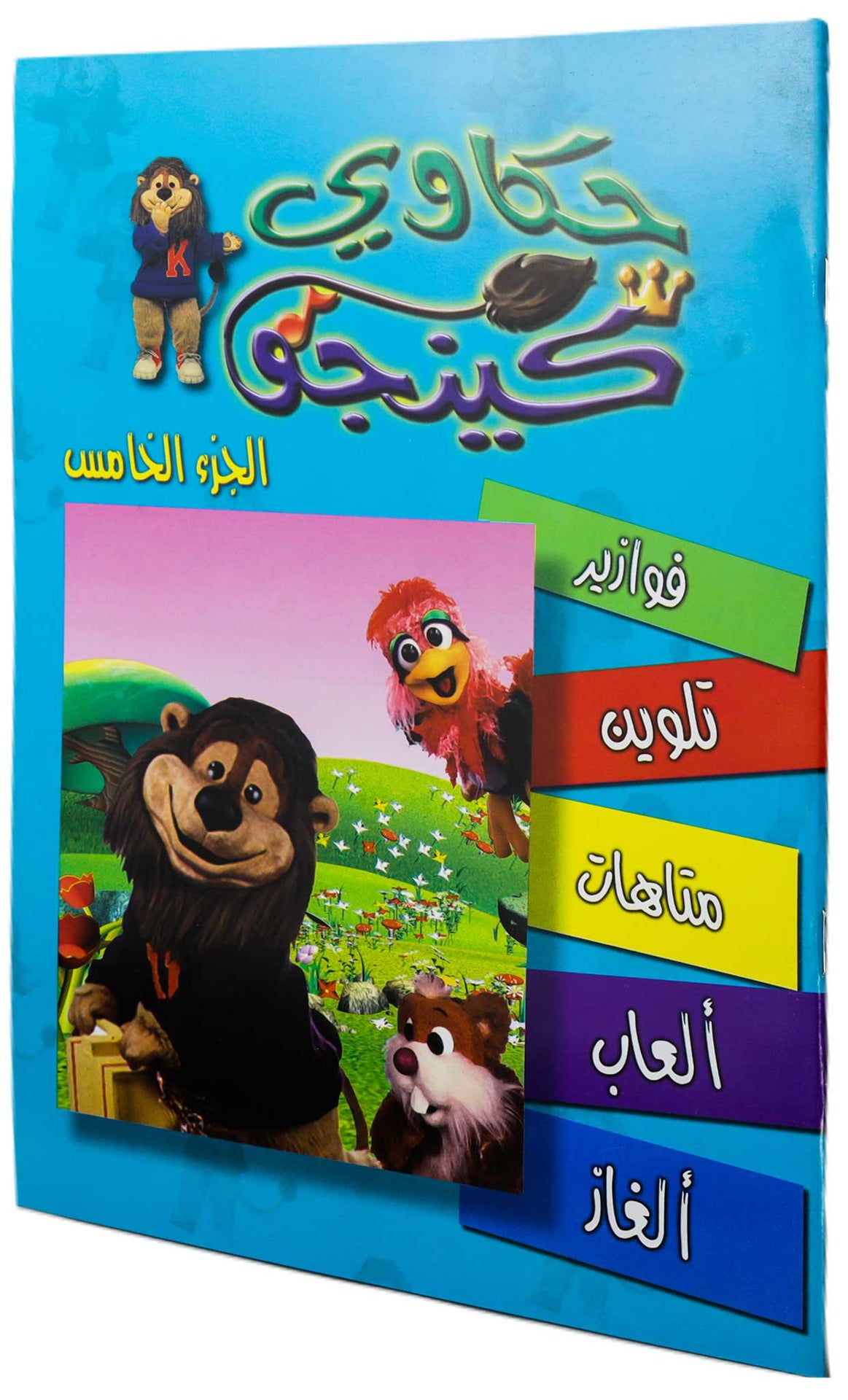 تلوين حكاوي كينجو ج5