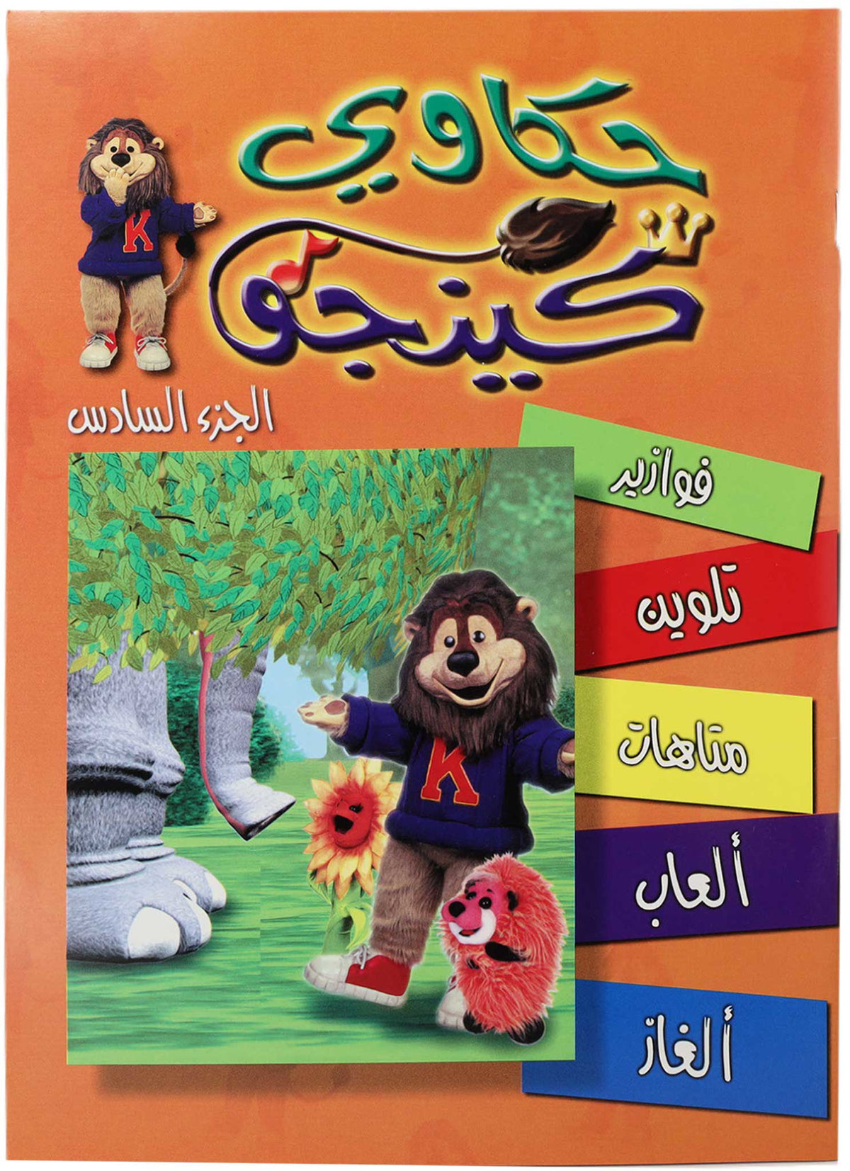 تلوين حكاوي كينجو ج6