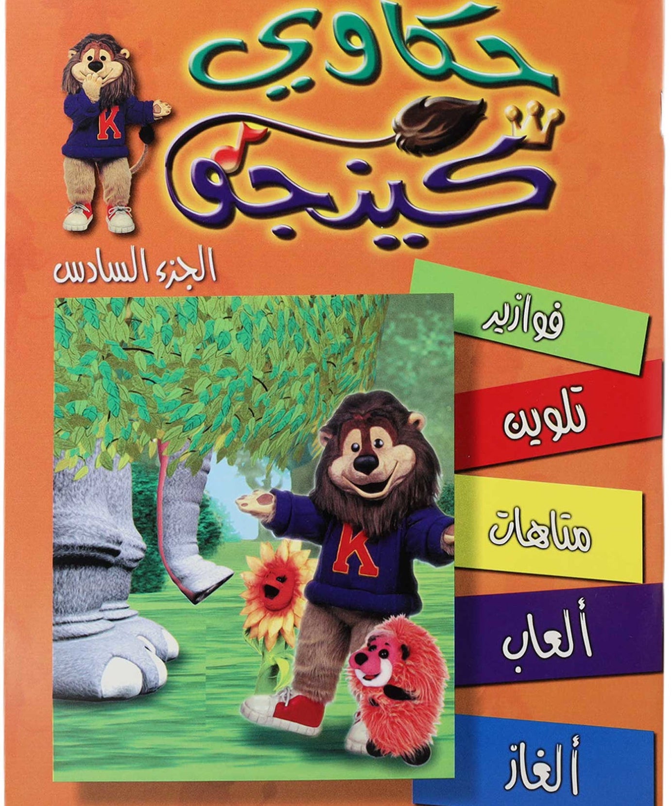 تلوين حكاوي كينجو ج6