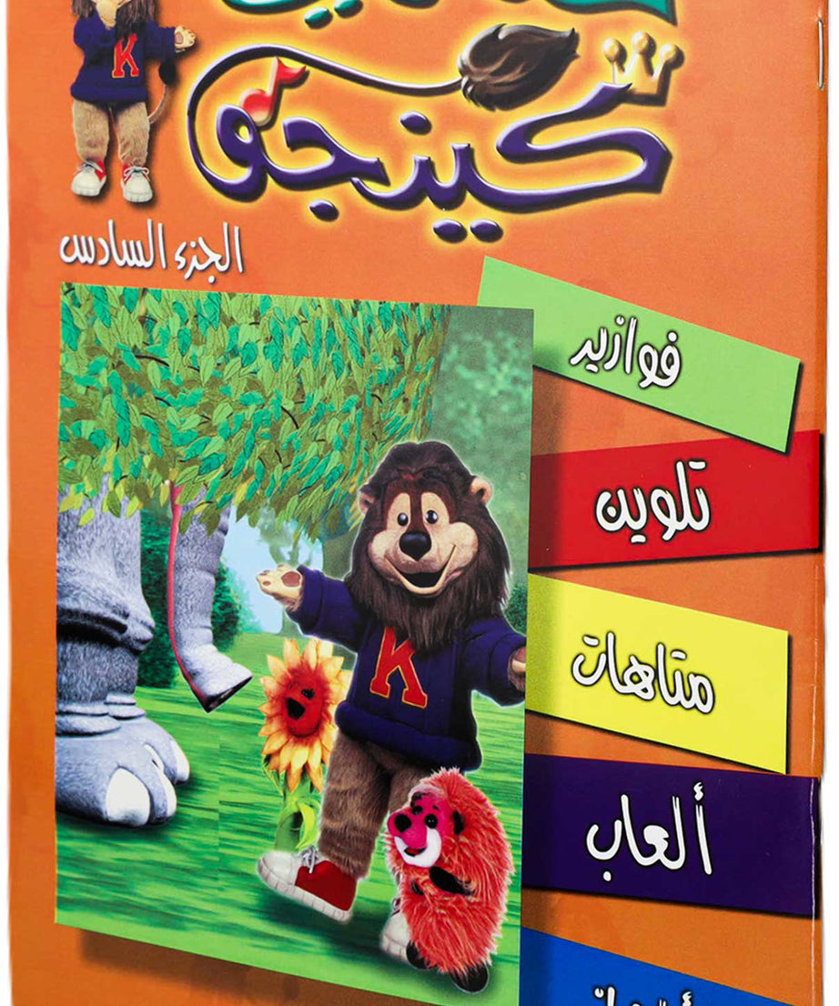 تلوين حكاوي كينجو ج6