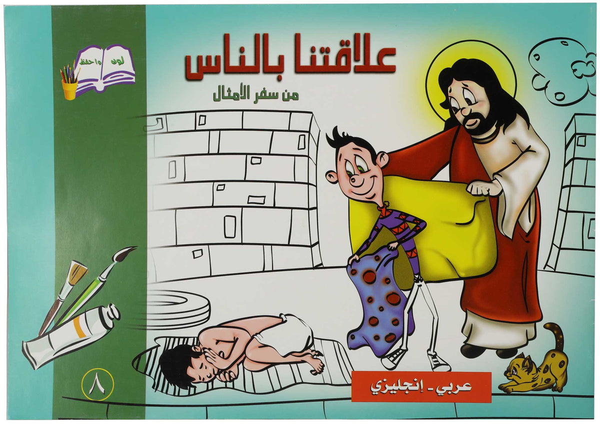 تلوين علاقتنا بالناس عربي/انجليزي