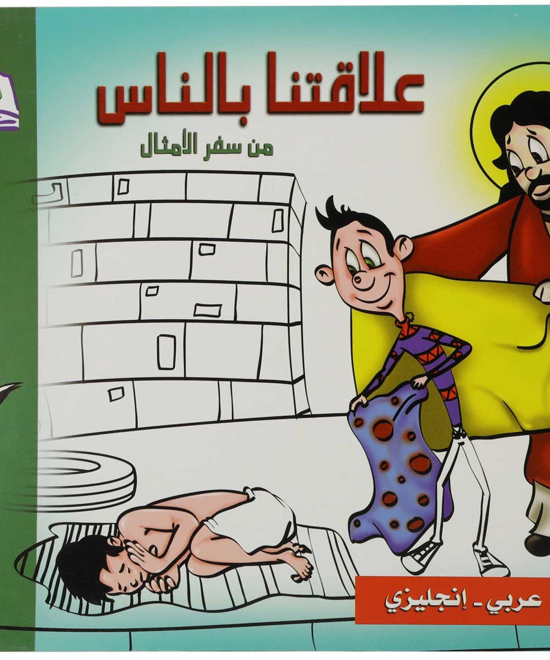 تلوين علاقتنا بالناس عربي/انجليزي