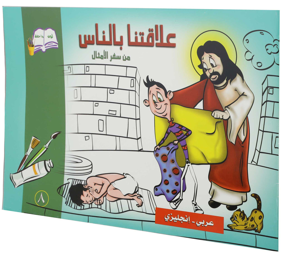 تلوين علاقتنا بالناس عربي/انجليزي