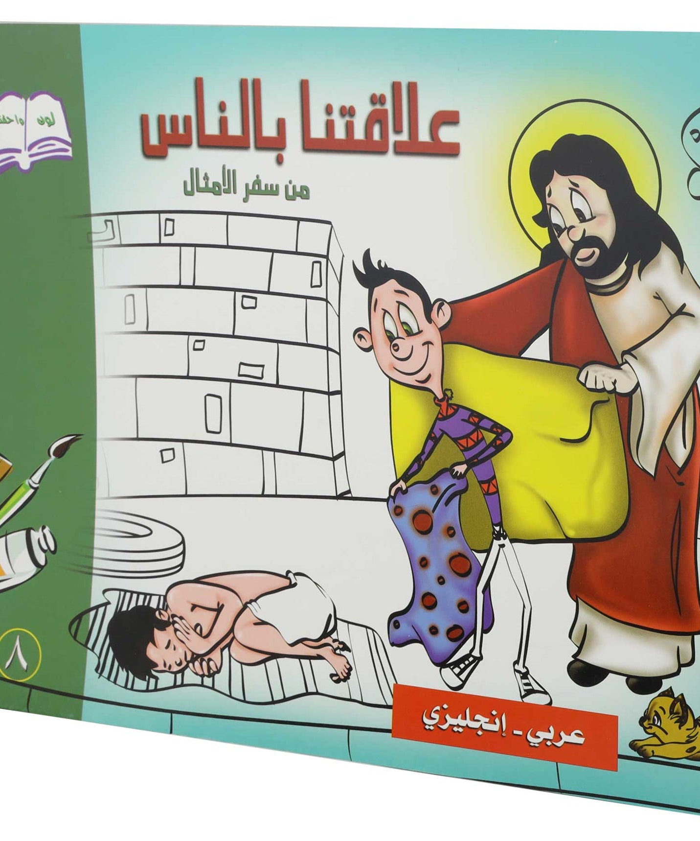 تلوين علاقتنا بالناس عربي/انجليزي