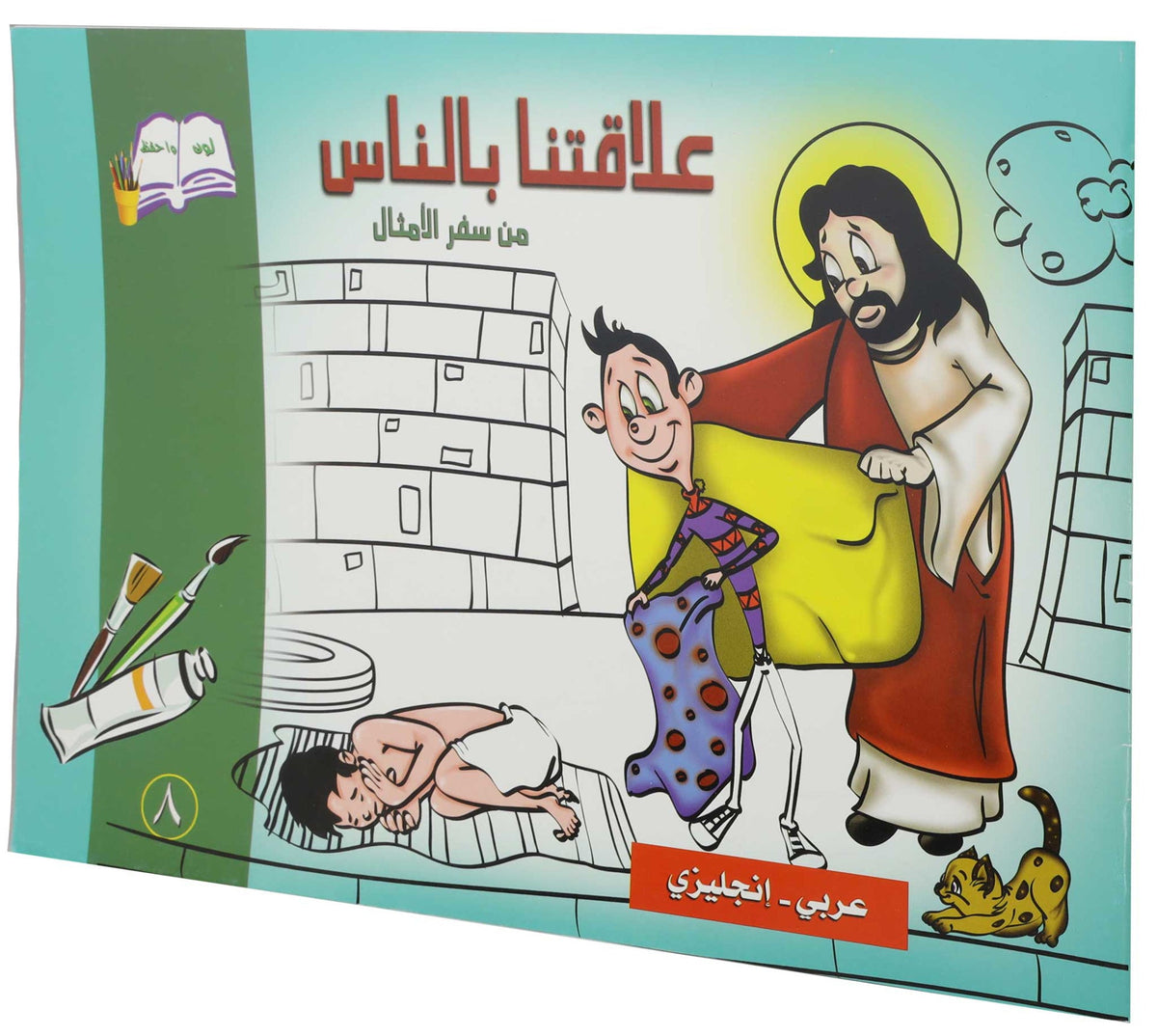 تلوين علاقتنا بالناس عربي/انجليزي