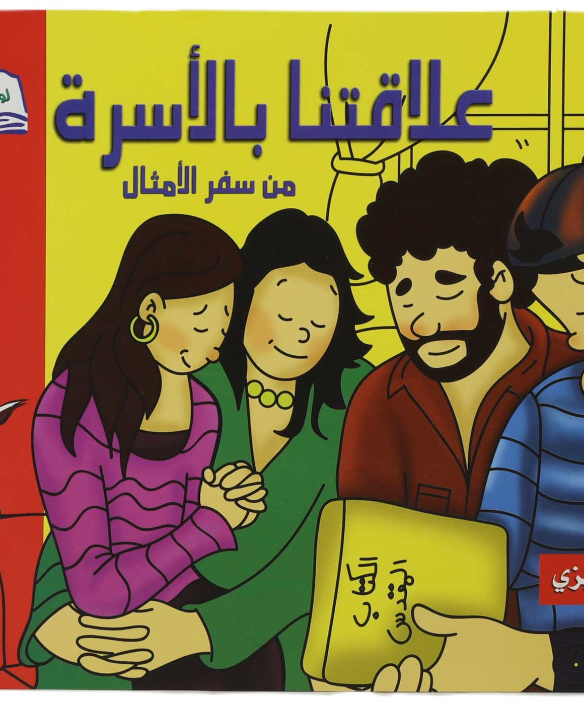 تلوين علاقتنا بالاسرة عربي/انجليزي