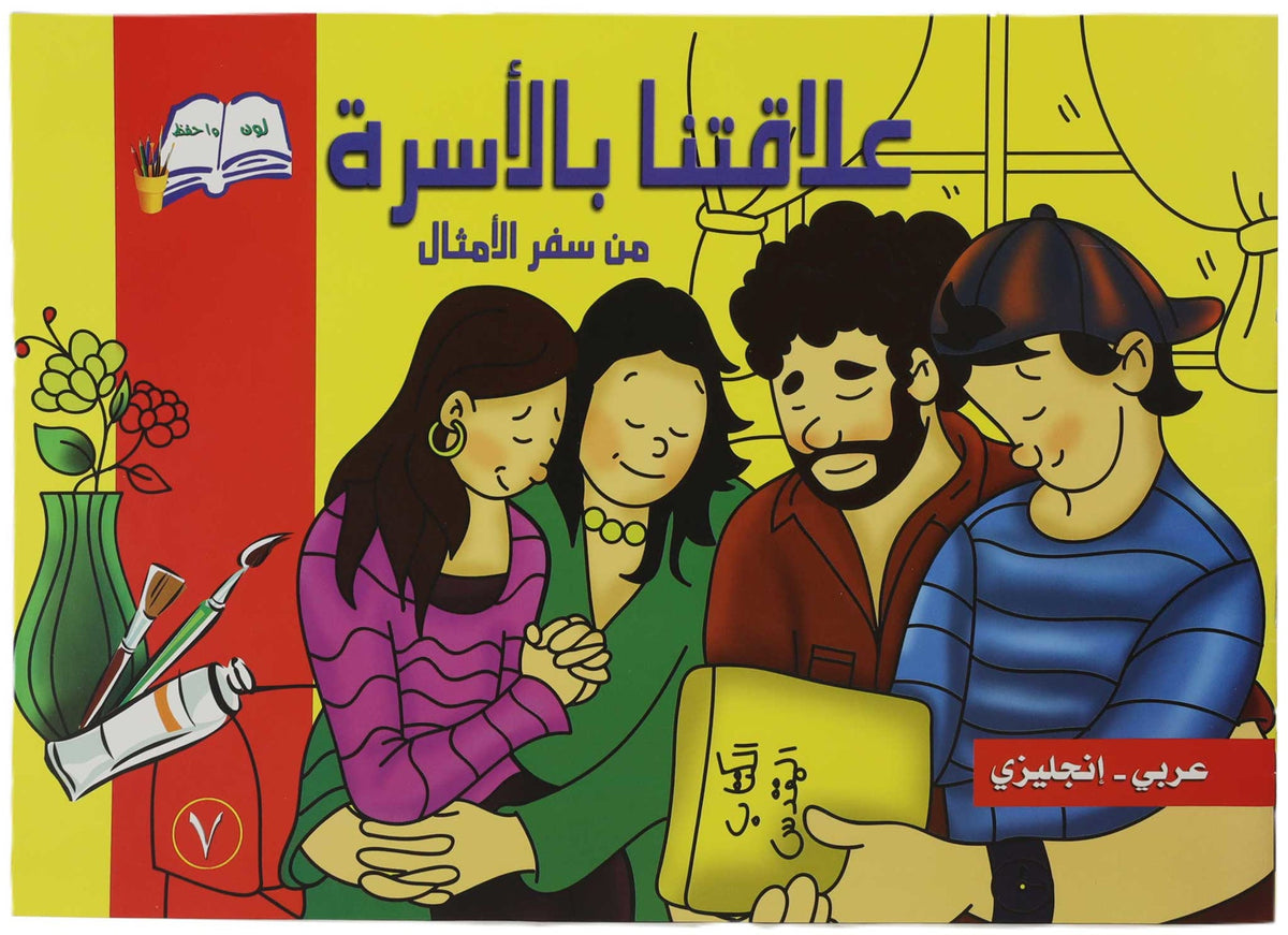 تلوين علاقتنا بالاسرة عربي/انجليزي