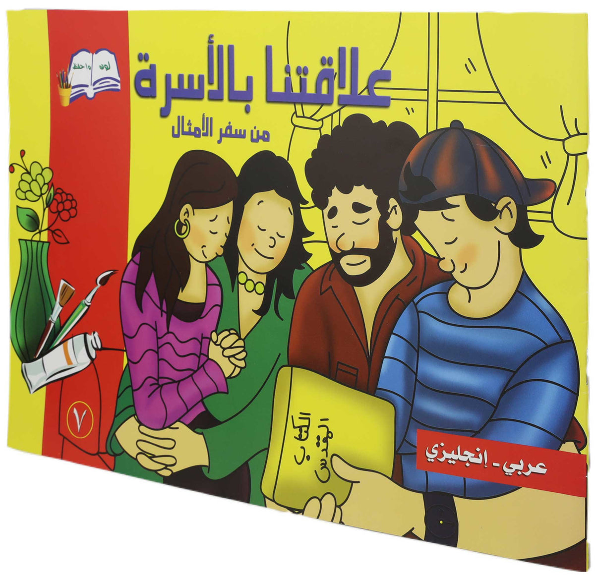 تلوين علاقتنا بالاسرة عربي/انجليزي