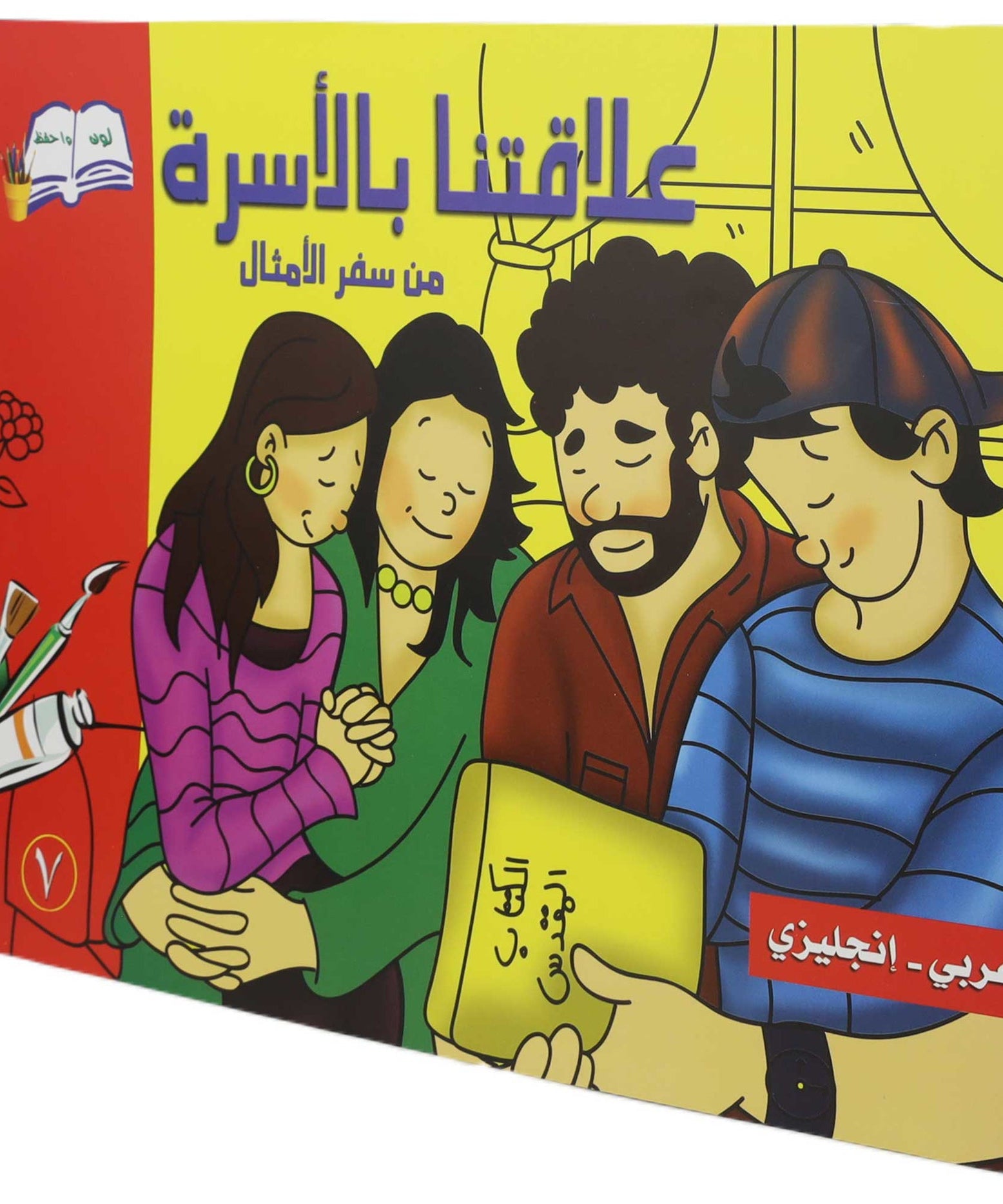 تلوين علاقتنا بالاسرة عربي/انجليزي