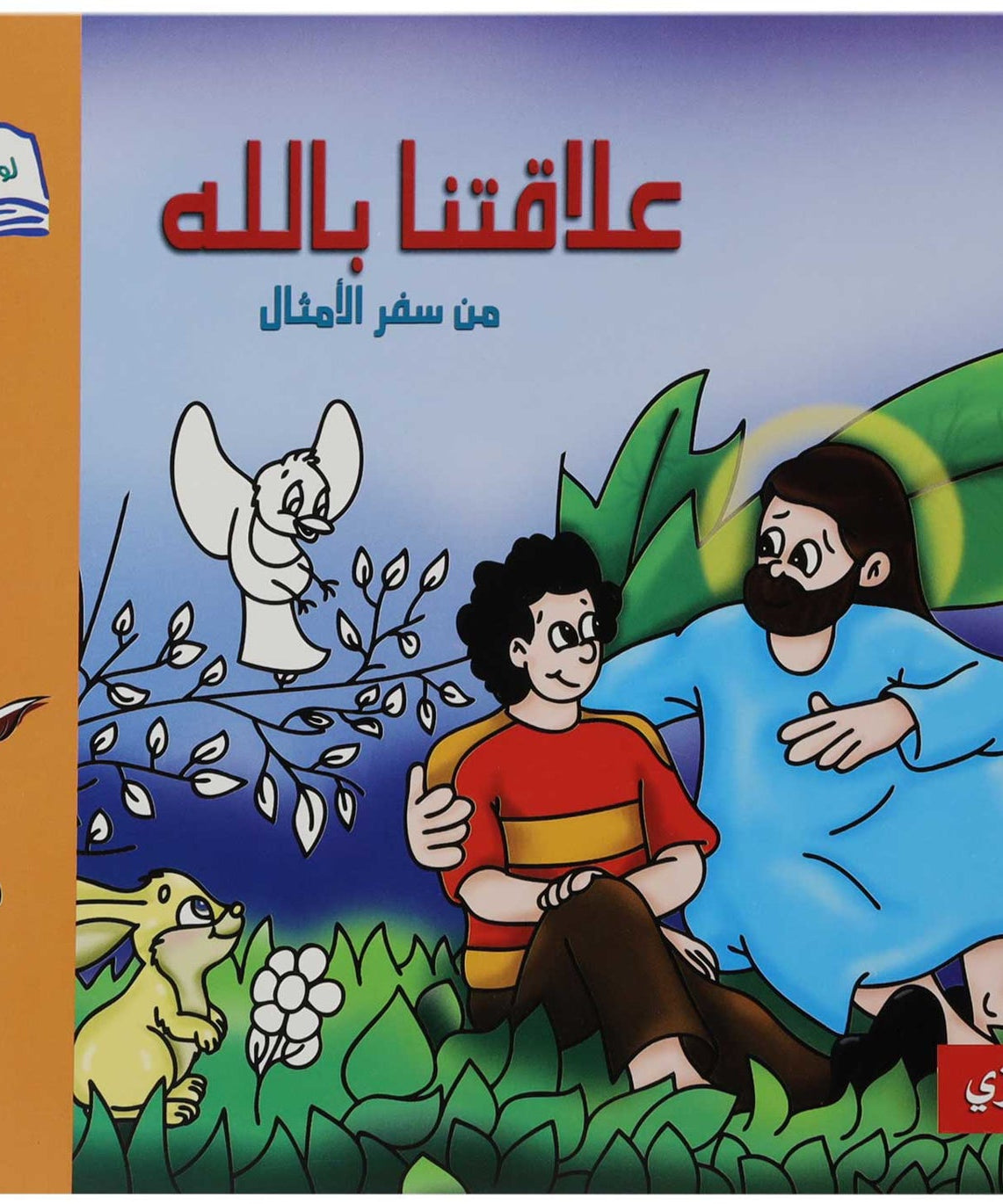 تلوين علاقتنا بالله عربي/ انجليزي