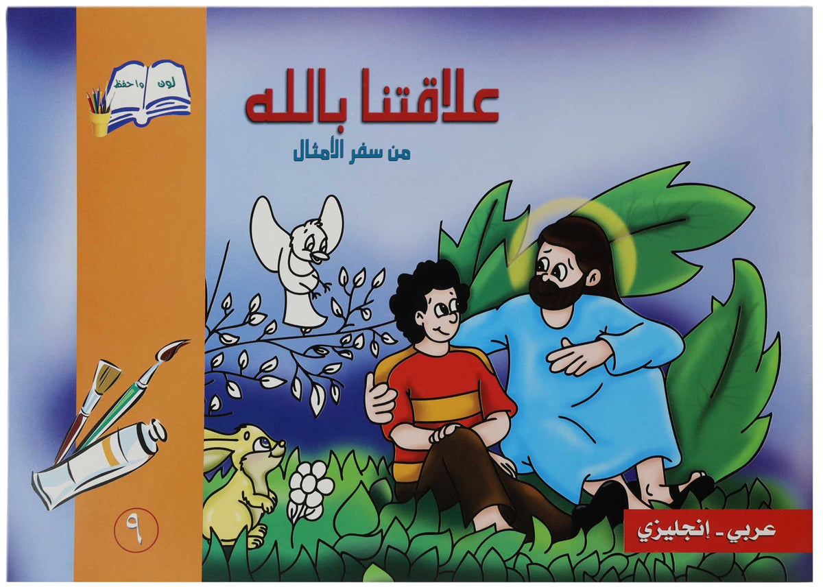 تلوين علاقتنا بالله عربي/ انجليزي