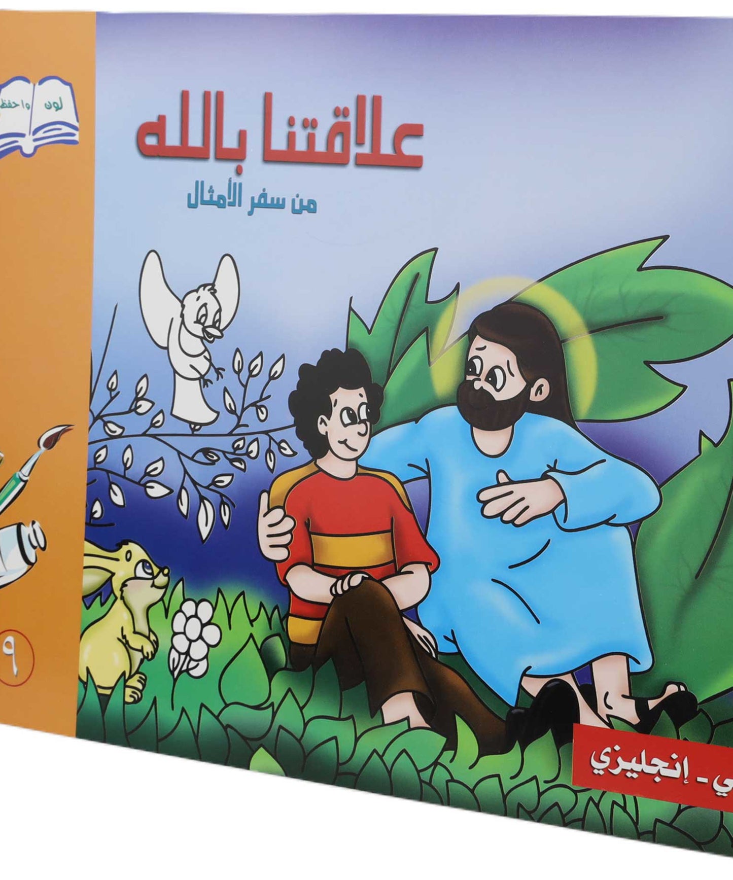 تلوين علاقتنا بالله عربي/ انجليزي