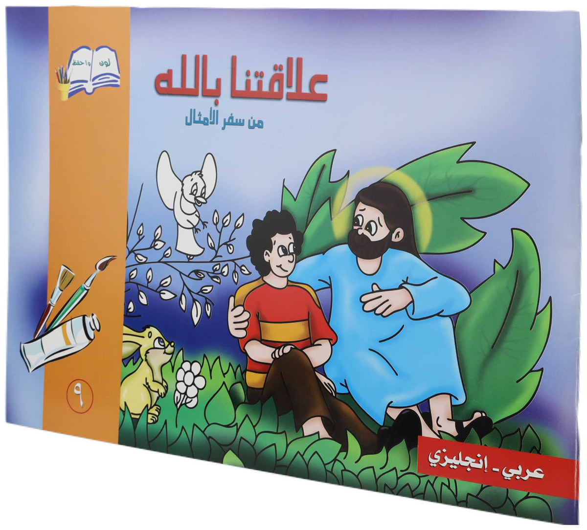 تلوين علاقتنا بالله عربي/ انجليزي