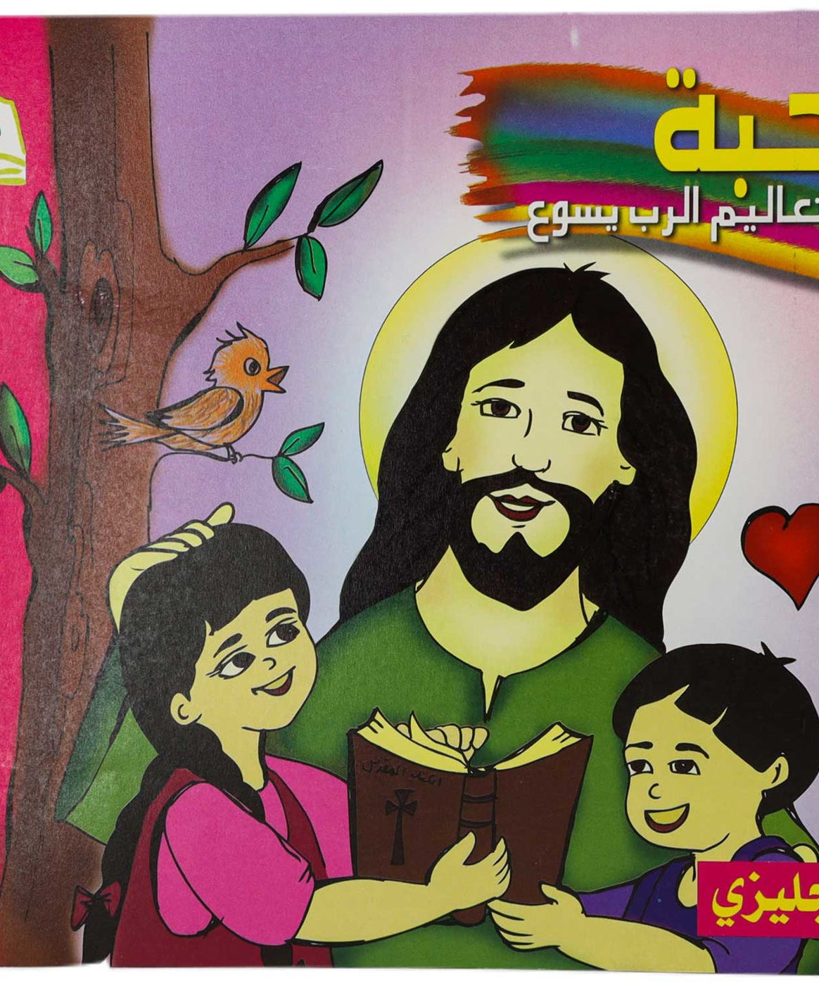 تلوين المحبة عربي/ انجليزي