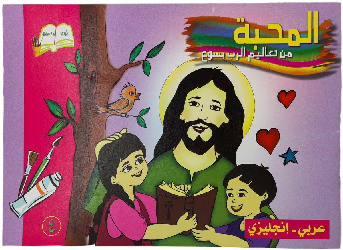 تلوين المحبة عربي/ انجليزي