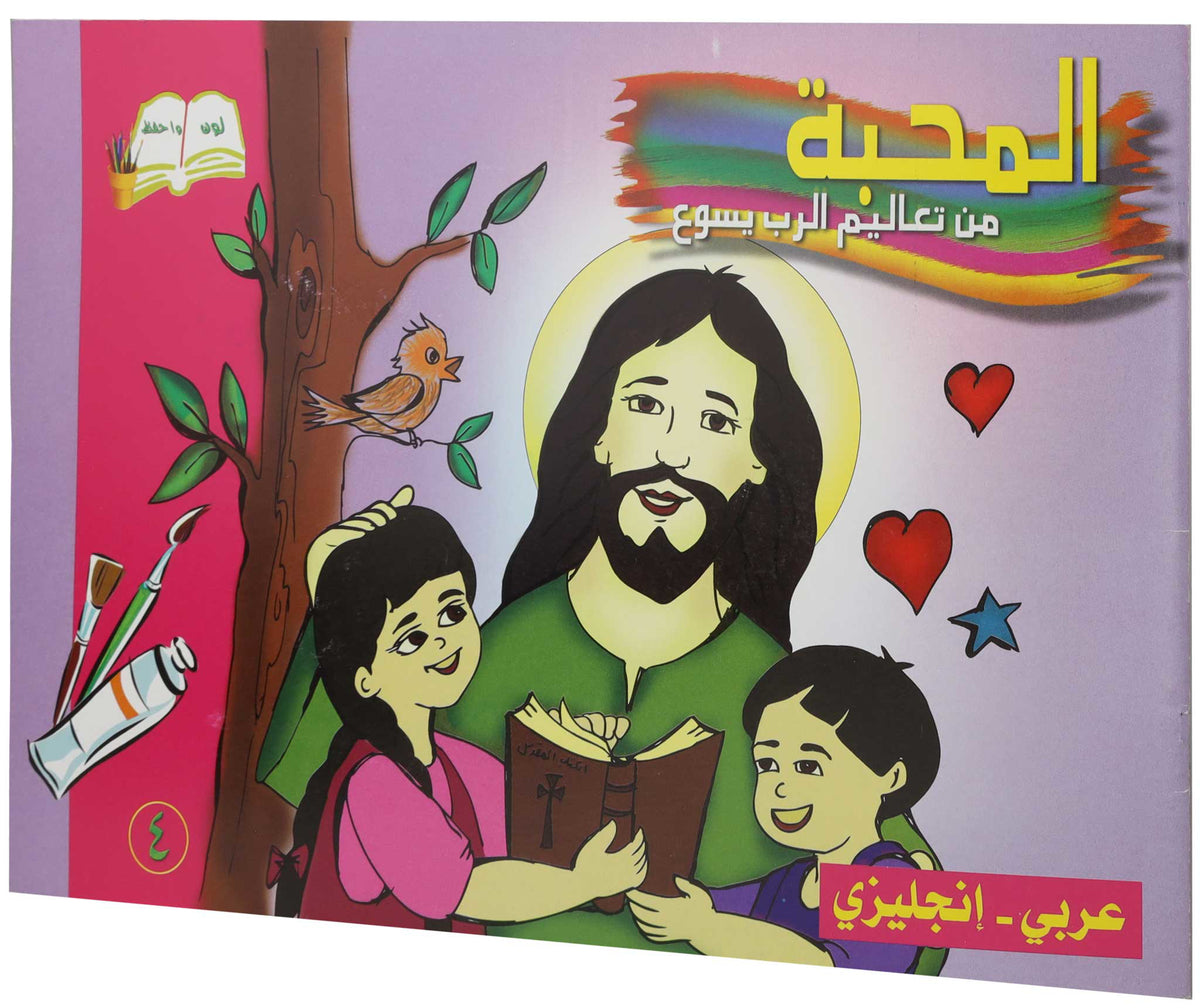 تلوين المحبة عربي/ انجليزي