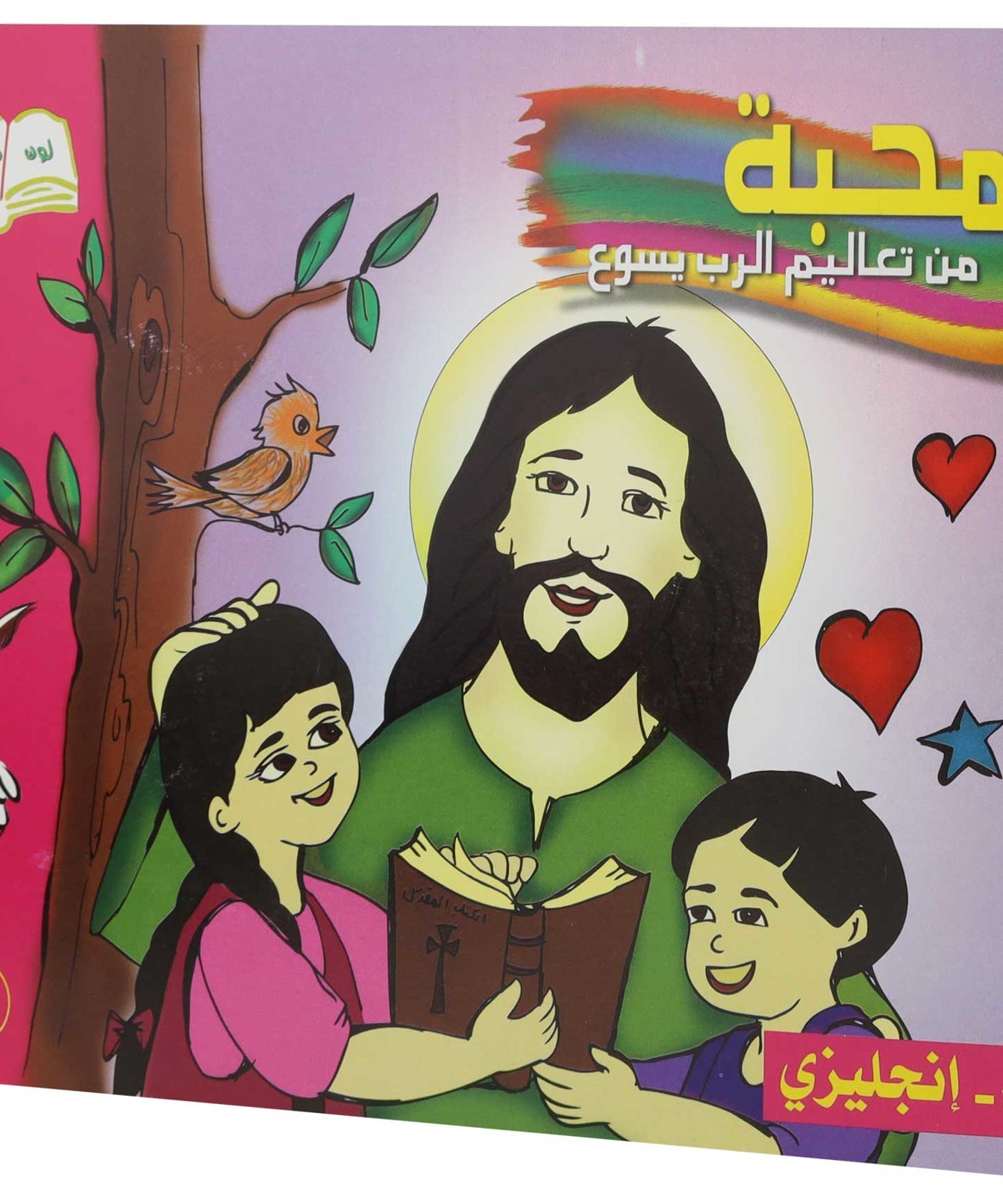 تلوين المحبة عربي/ انجليزي