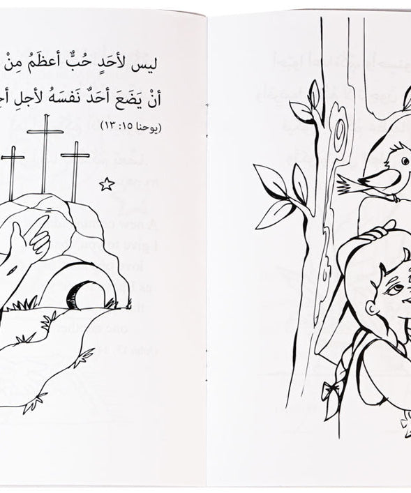 تلوين المحبة عربي/ انجليزي