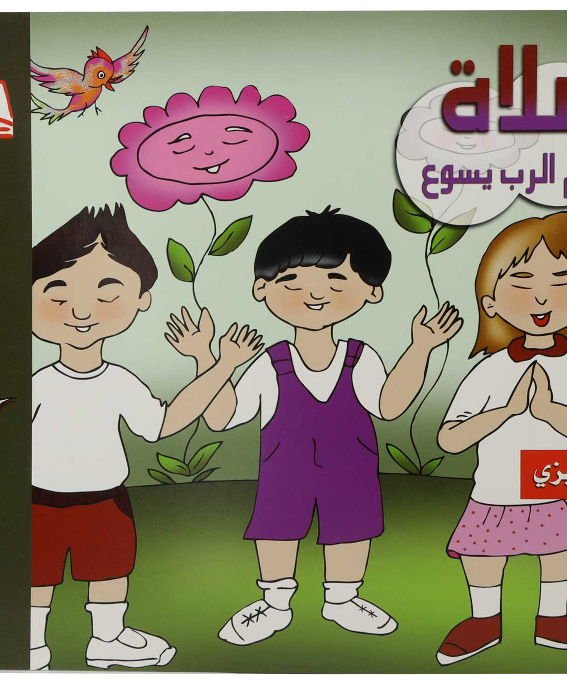 تلوين الصلاة عربى / انجليزى