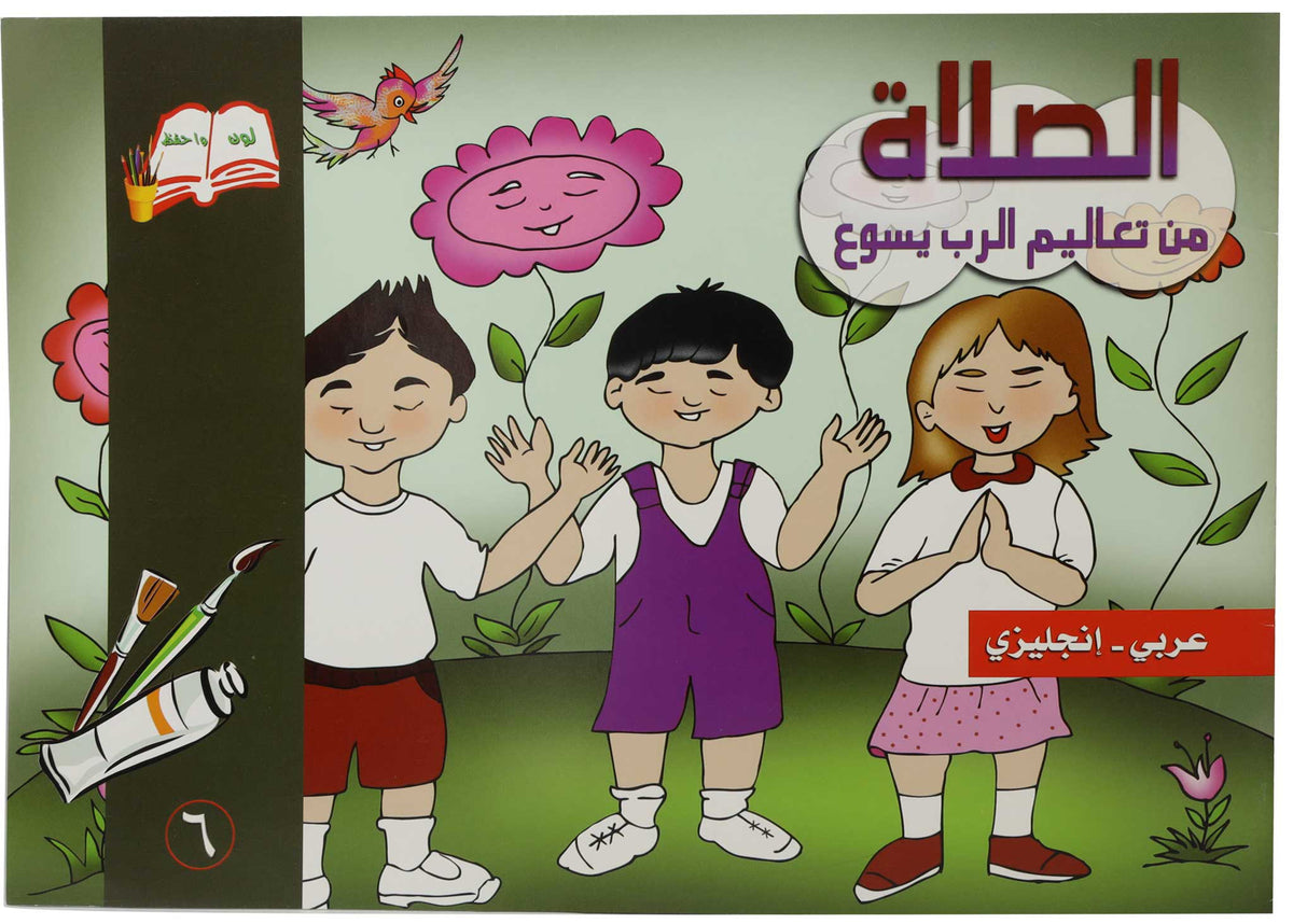 تلوين الصلاة عربى / انجليزى