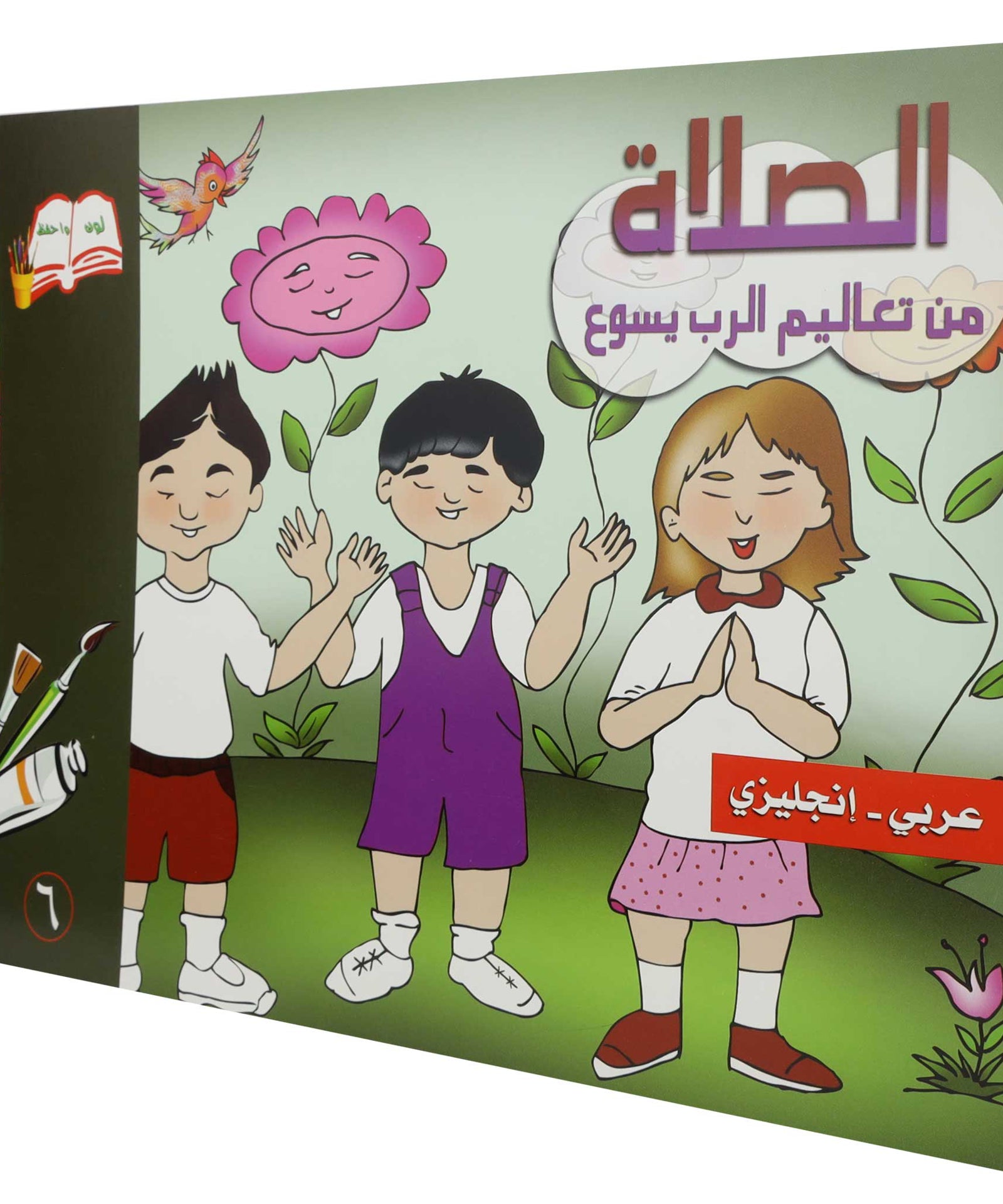 تلوين الصلاة عربى / انجليزى