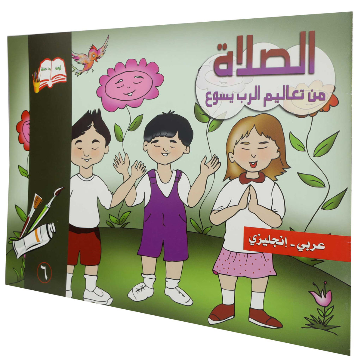 تلوين الصلاة عربى / انجليزى