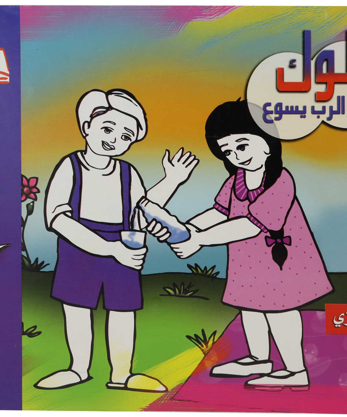 تلوين السلوك عربى / انجليزى