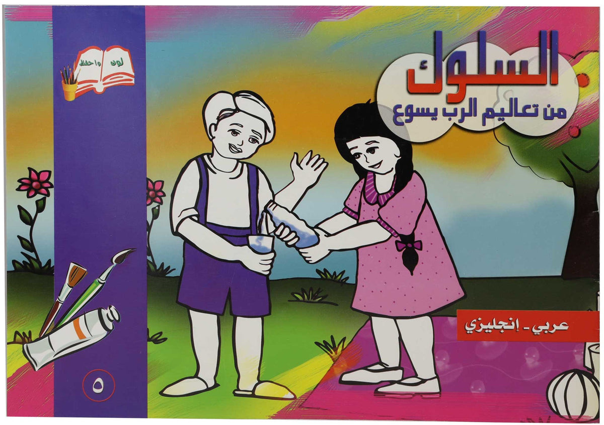 تلوين السلوك عربى / انجليزى