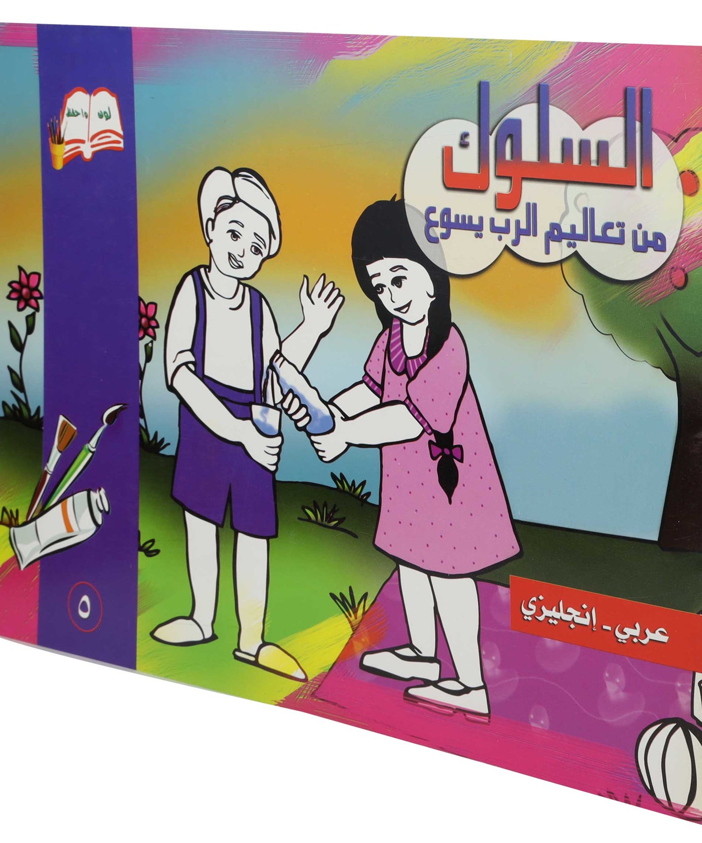 تلوين السلوك عربى / انجليزى