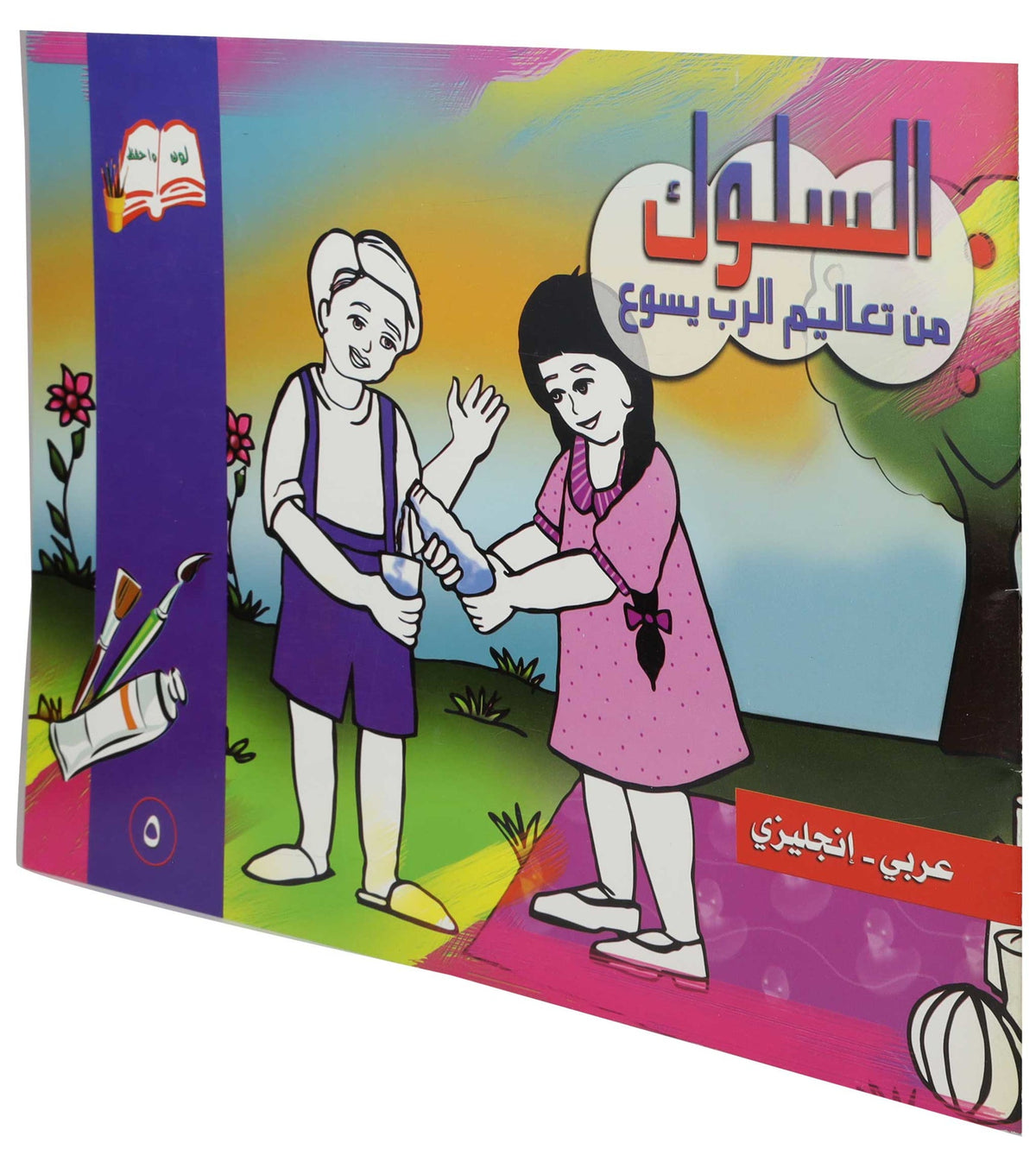 تلوين السلوك عربى / انجليزى