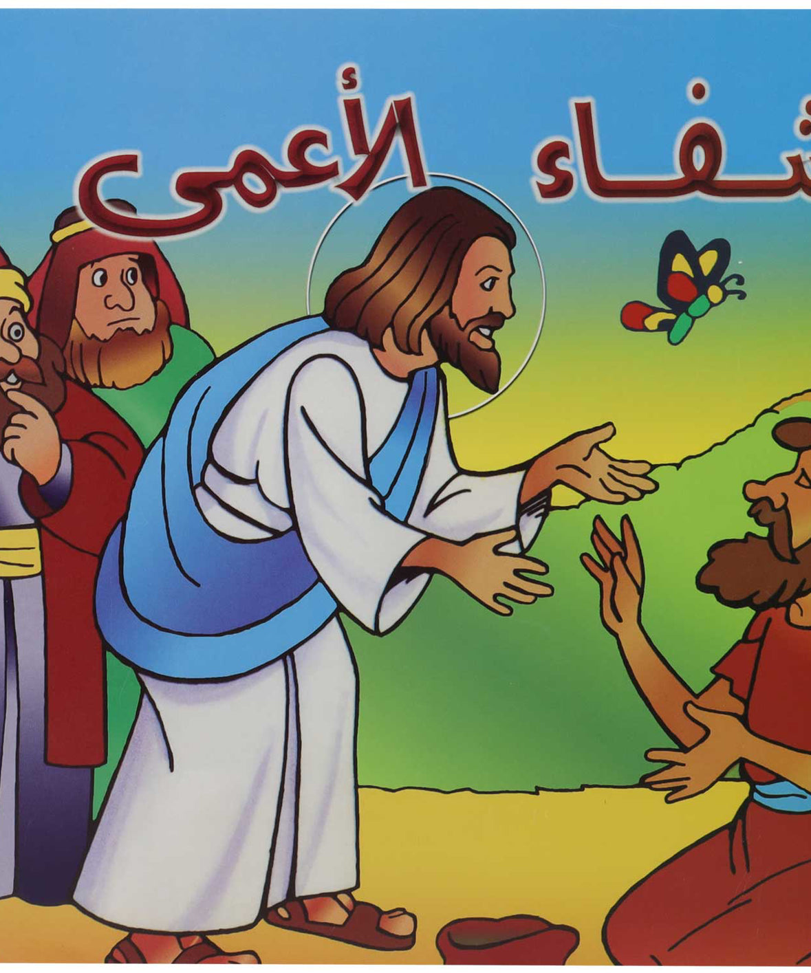 تلوين شفاء الاعمى
