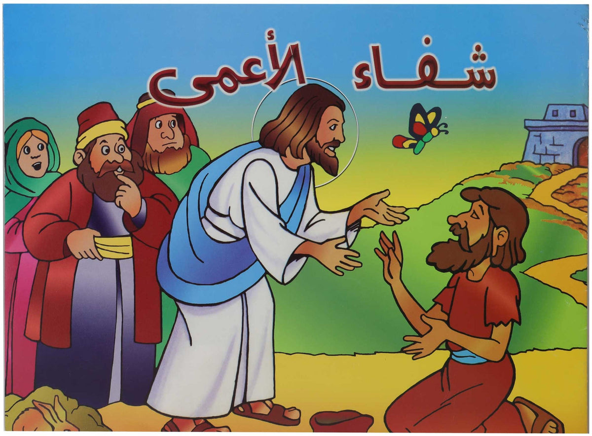 تلوين شفاء الاعمى