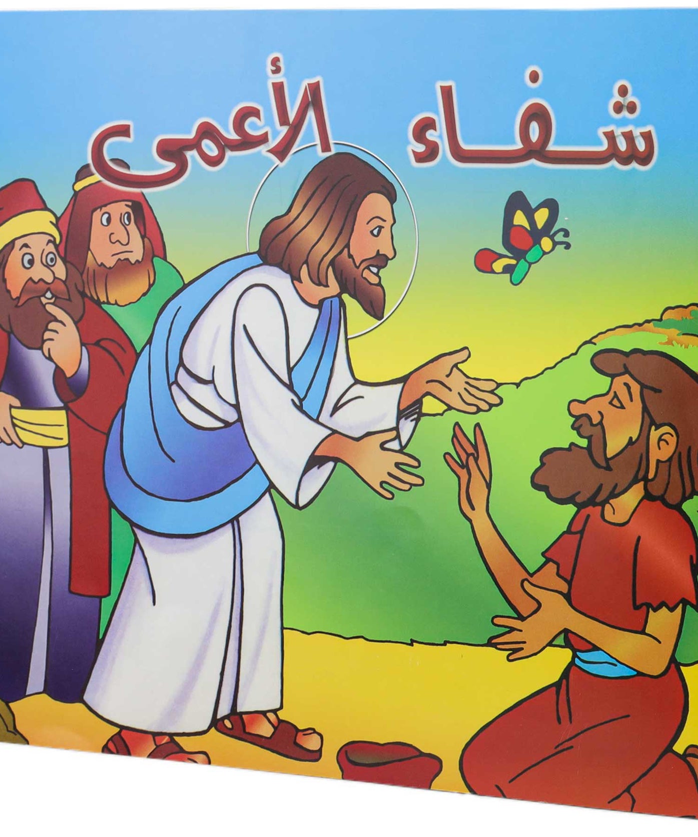 تلوين شفاء الاعمى