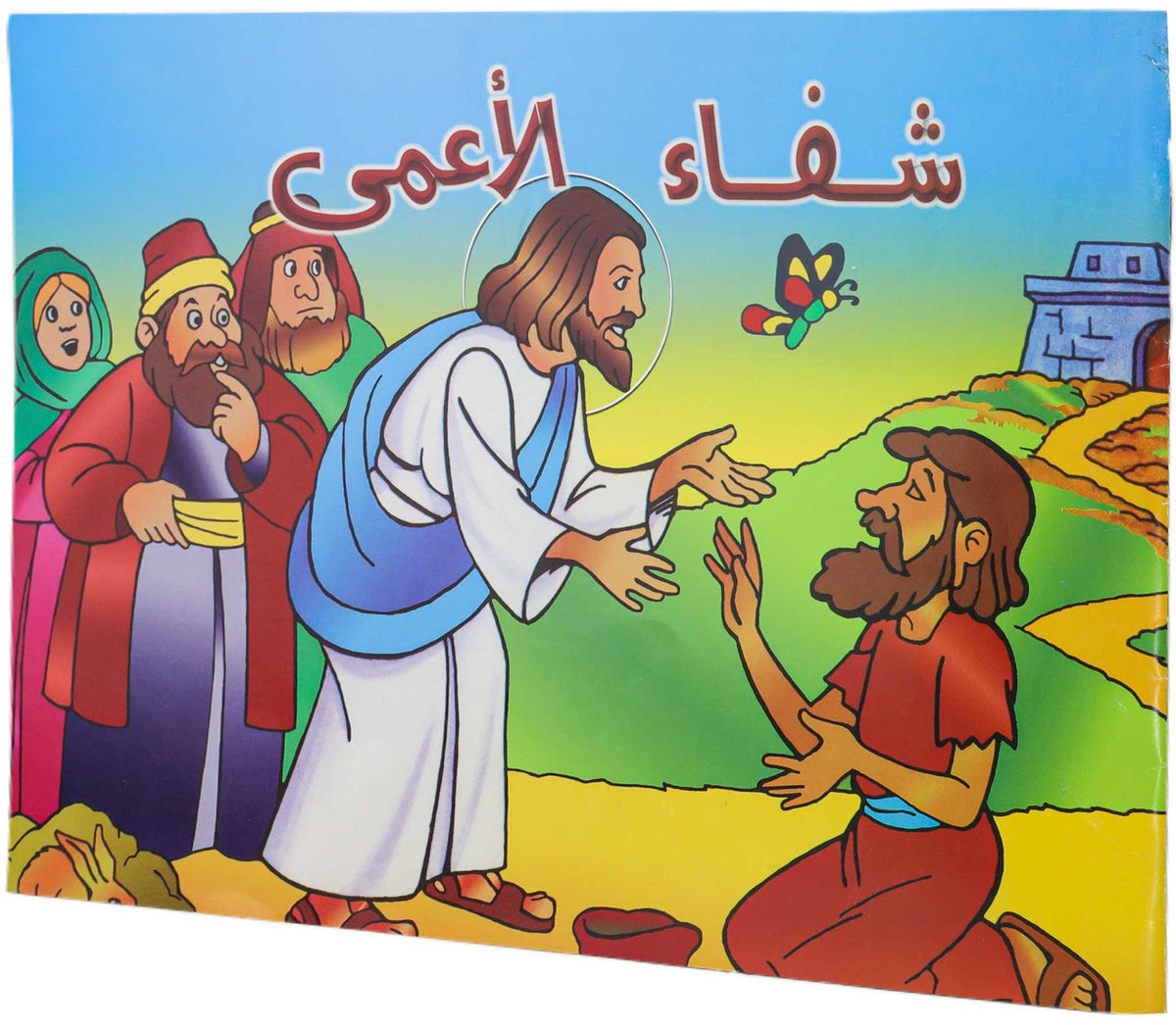 تلوين شفاء الاعمى