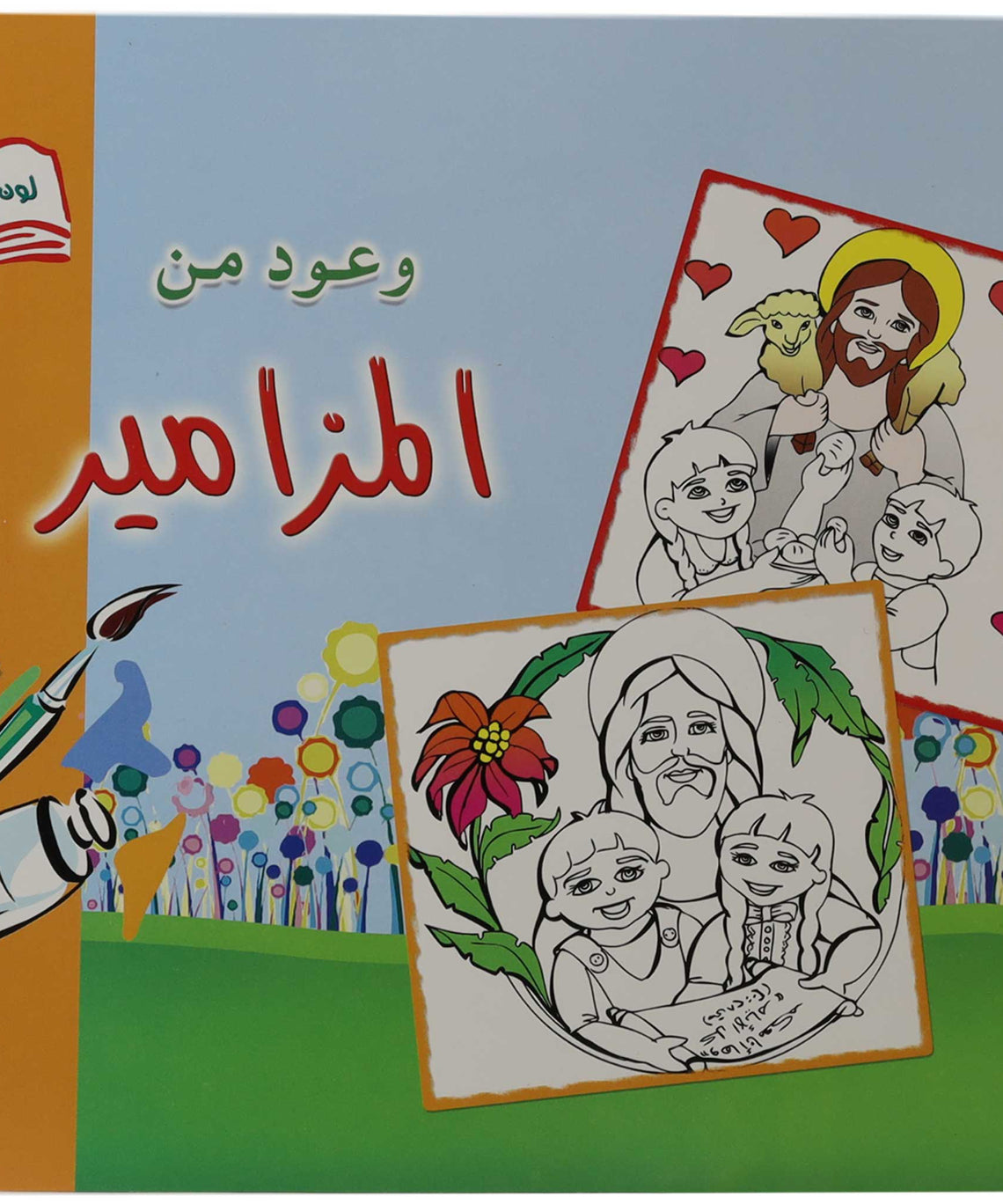 تلوين وعود من المزامير3