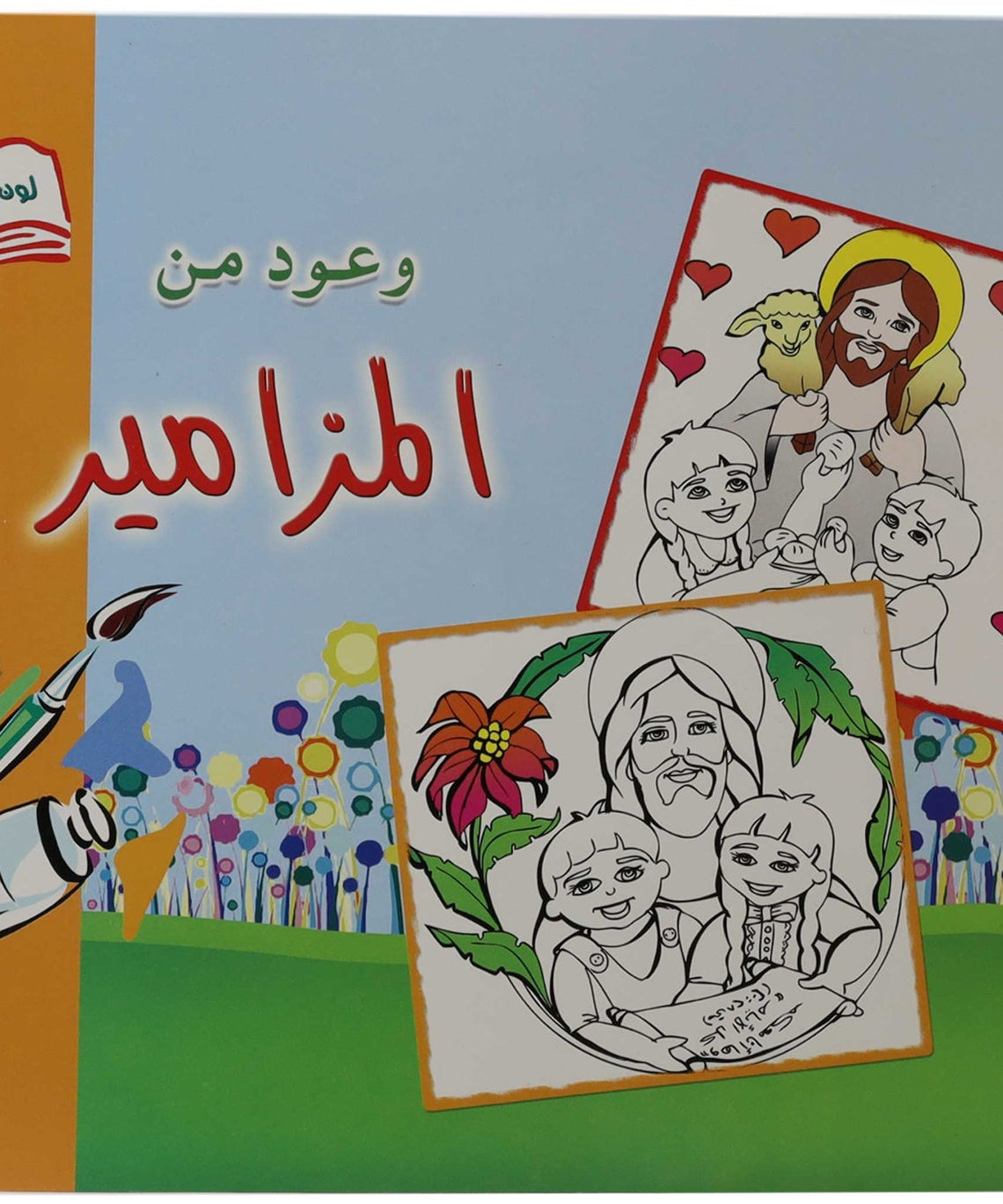 تلوين وعود من المزامير3