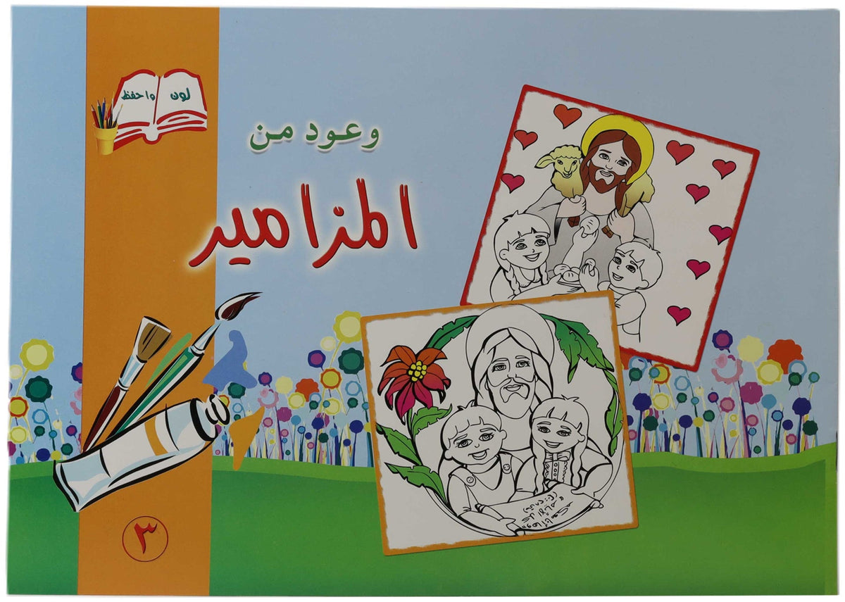 تلوين وعود من المزامير3