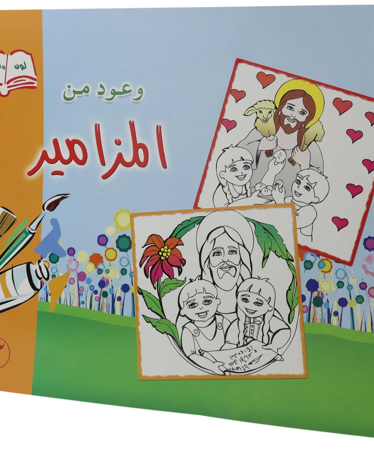 تلوين وعود من المزامير3