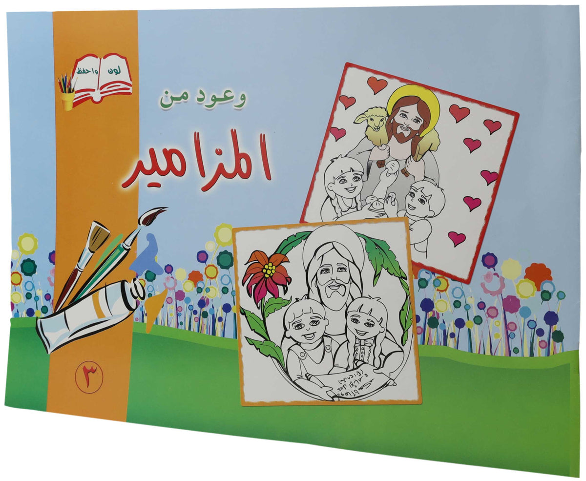 تلوين وعود من المزامير3