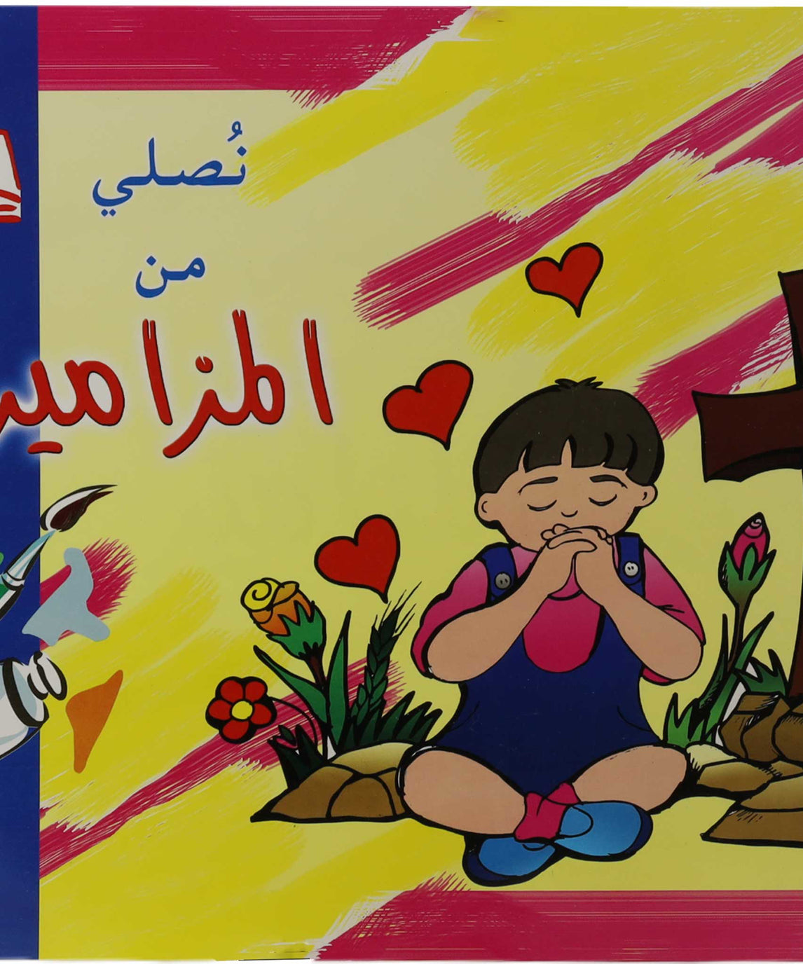 تلوين نصلي من المزامير2