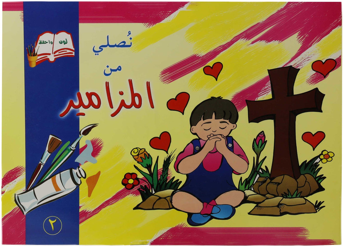 تلوين نصلي من المزامير2
