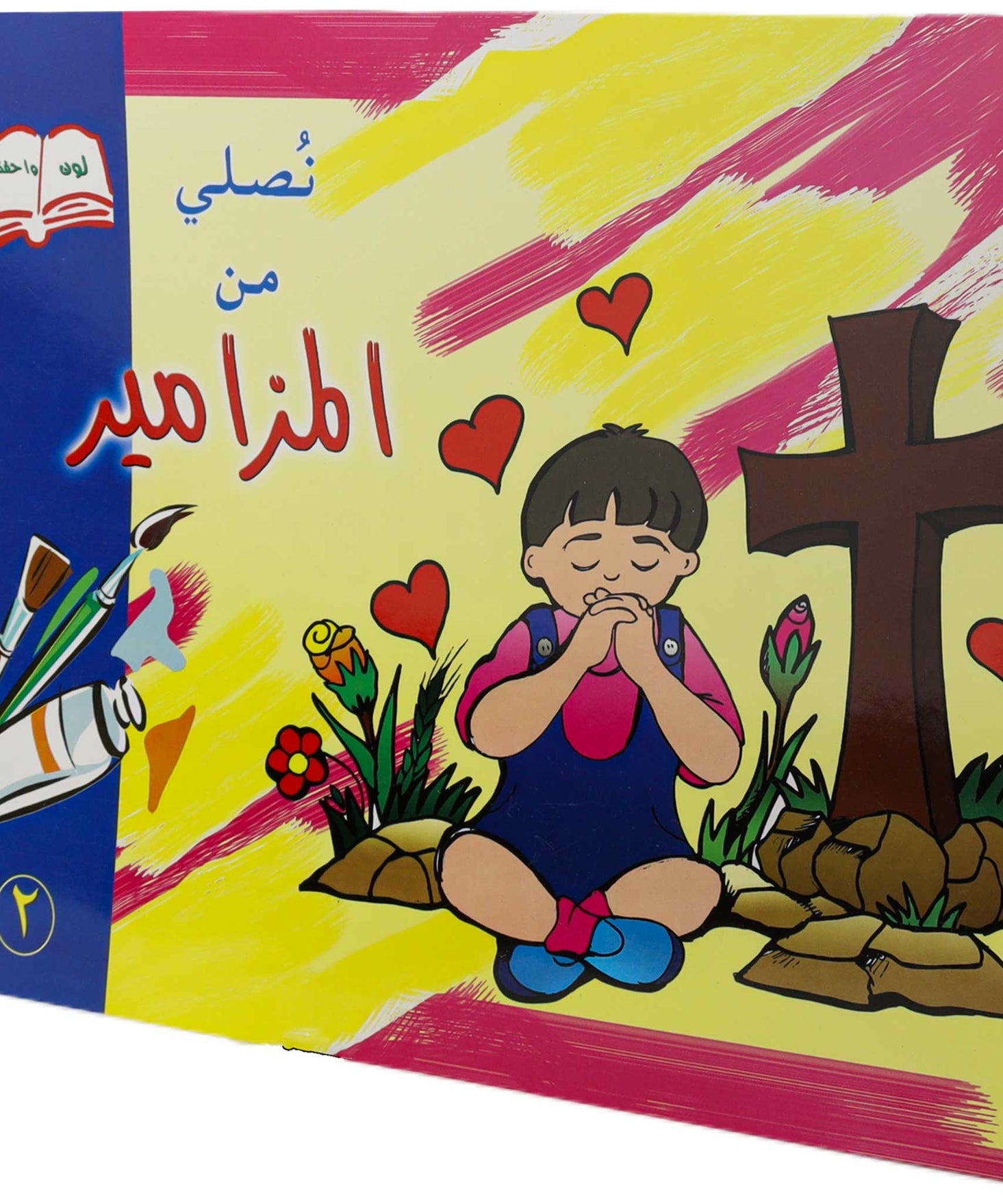 تلوين نصلي من المزامير2
