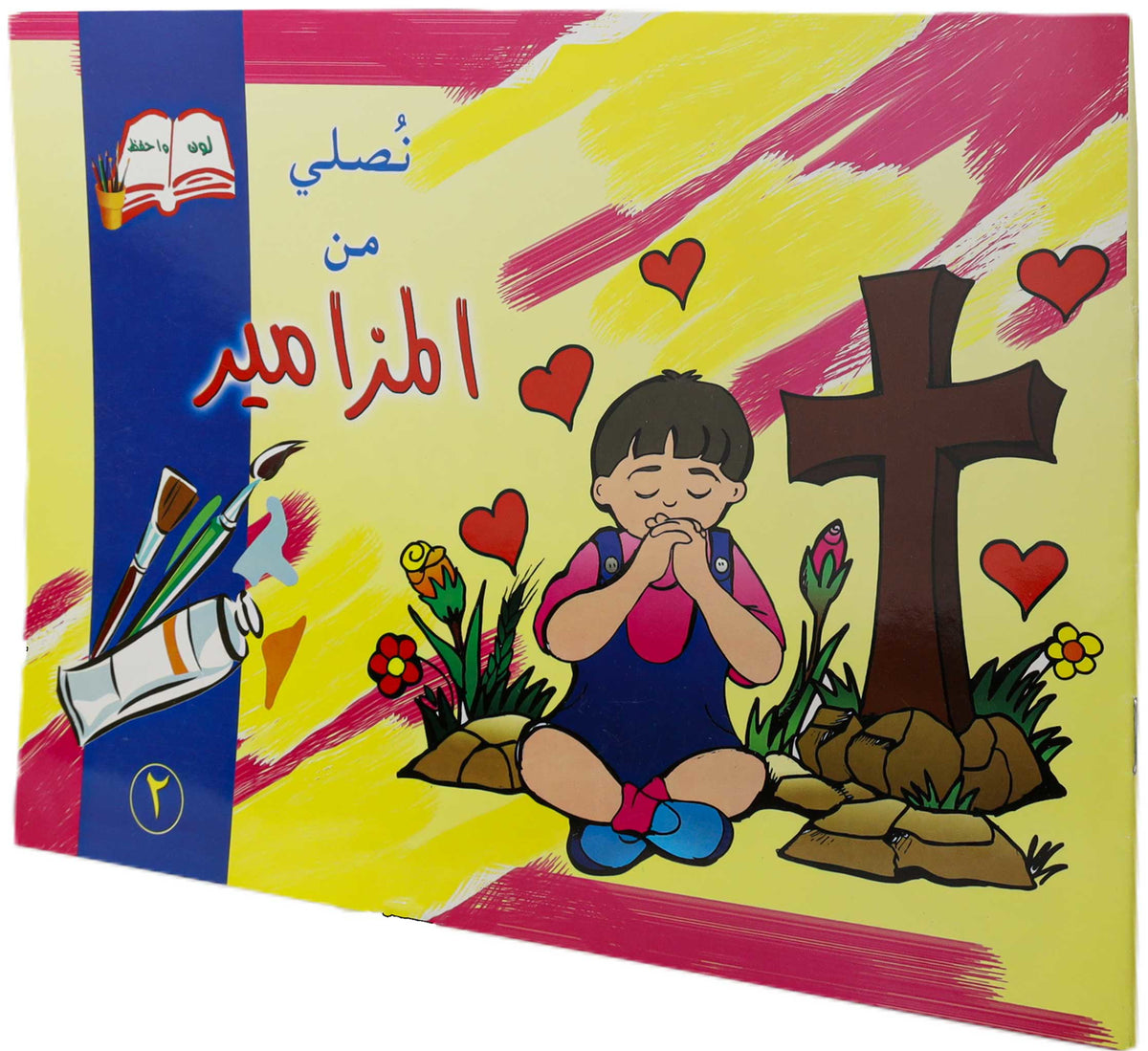 تلوين نصلي من المزامير2