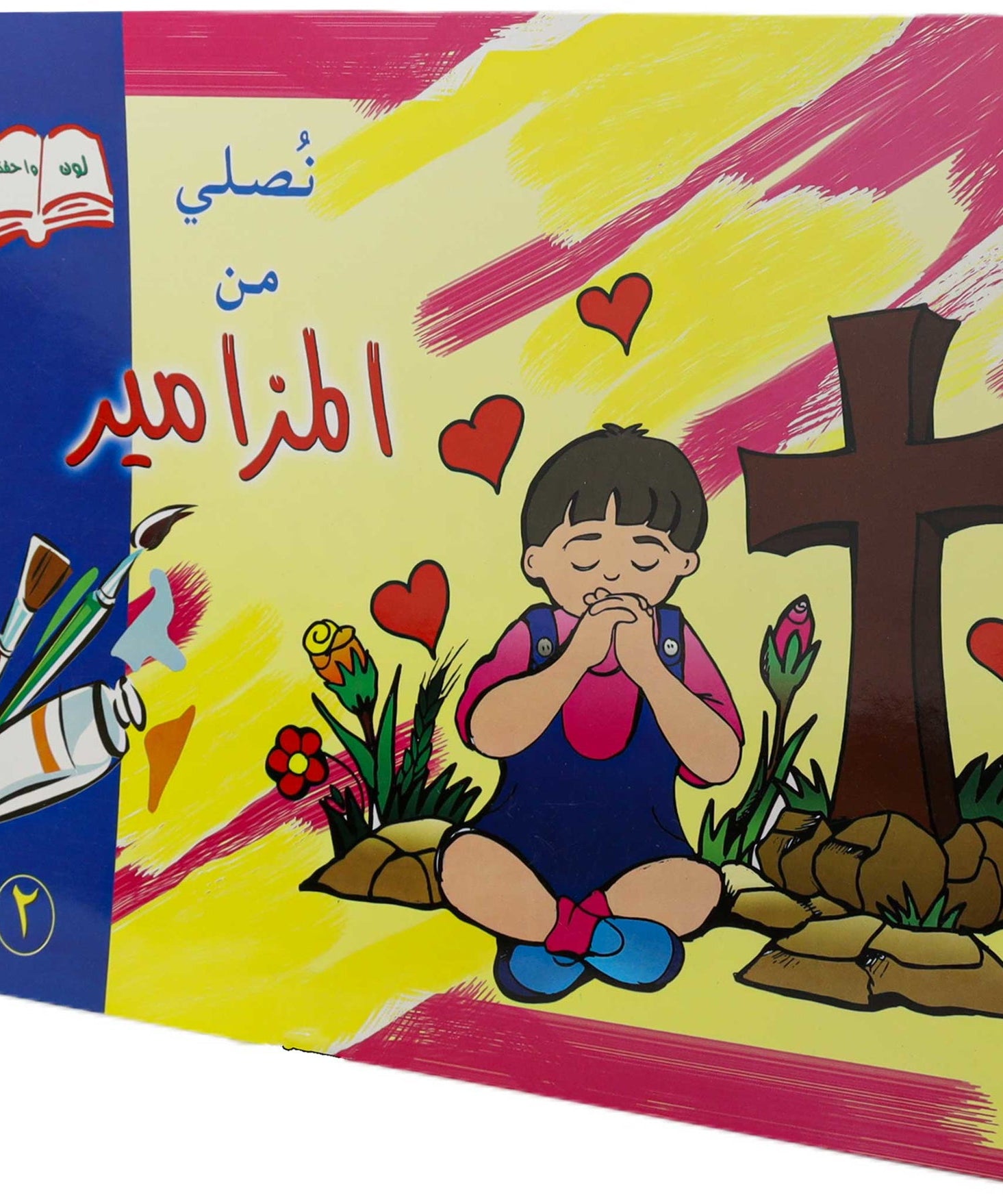 تلوين نصلي من المزامير2