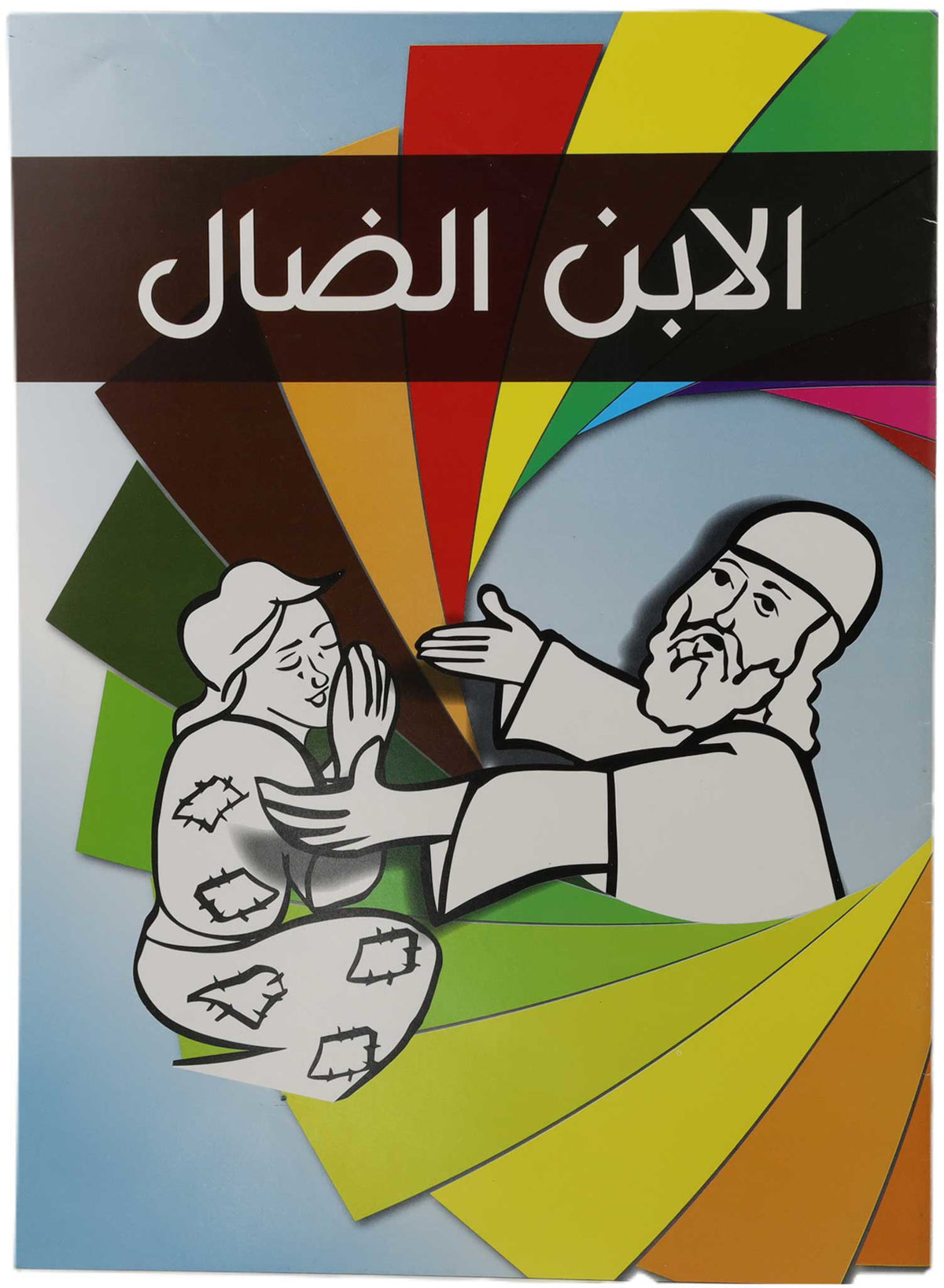 تلوين الابن الضال