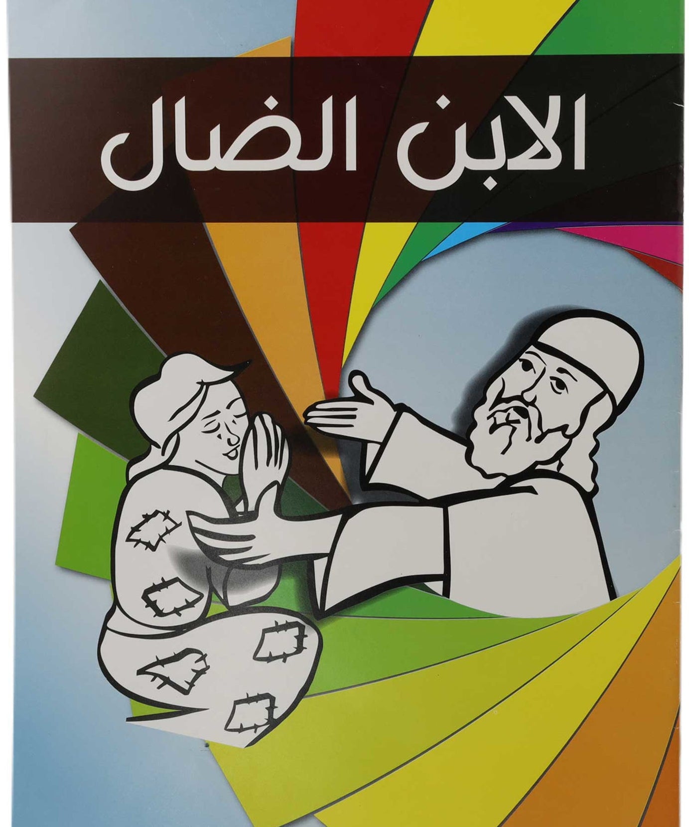 تلوين الابن الضال