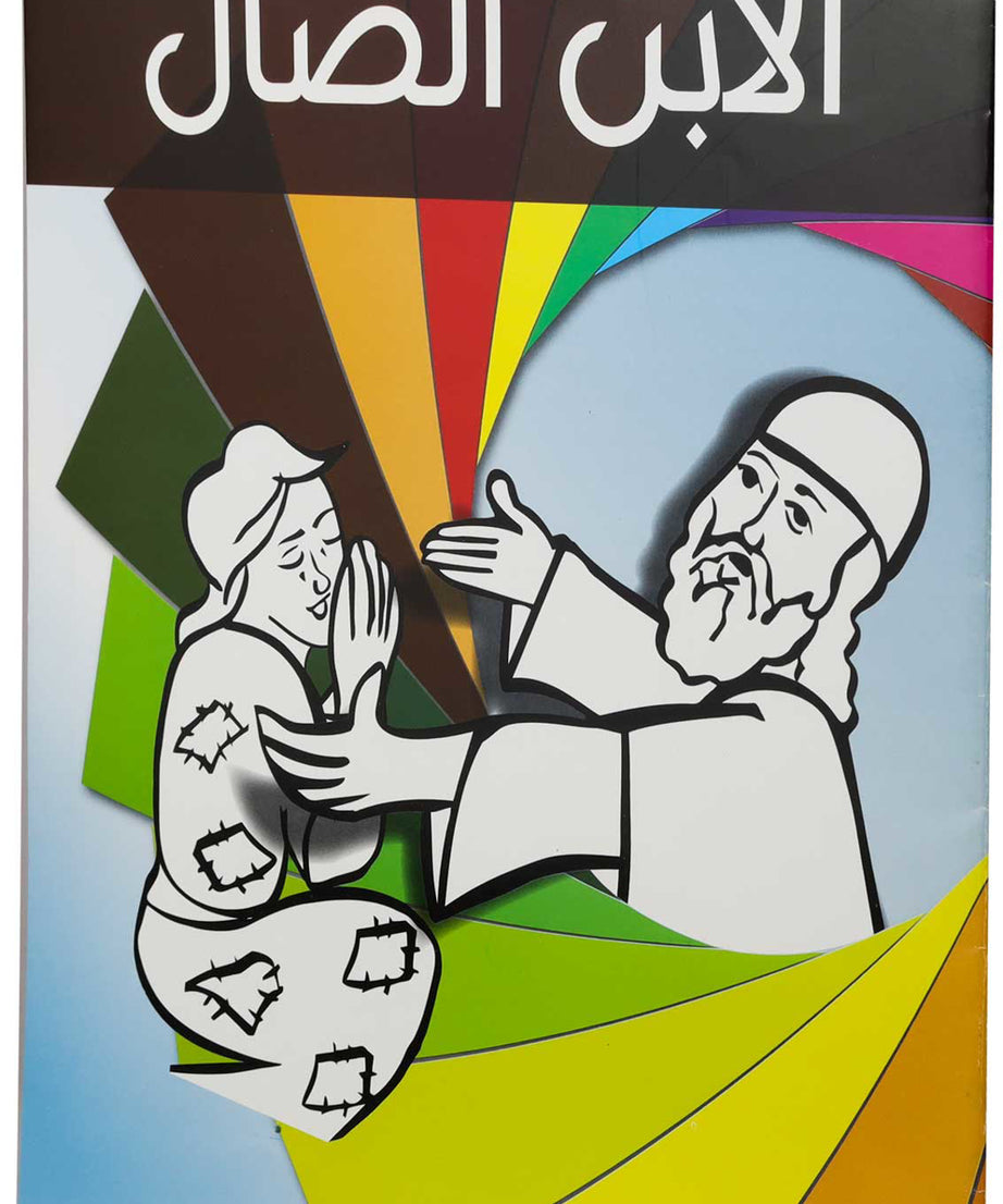 تلوين الابن الضال